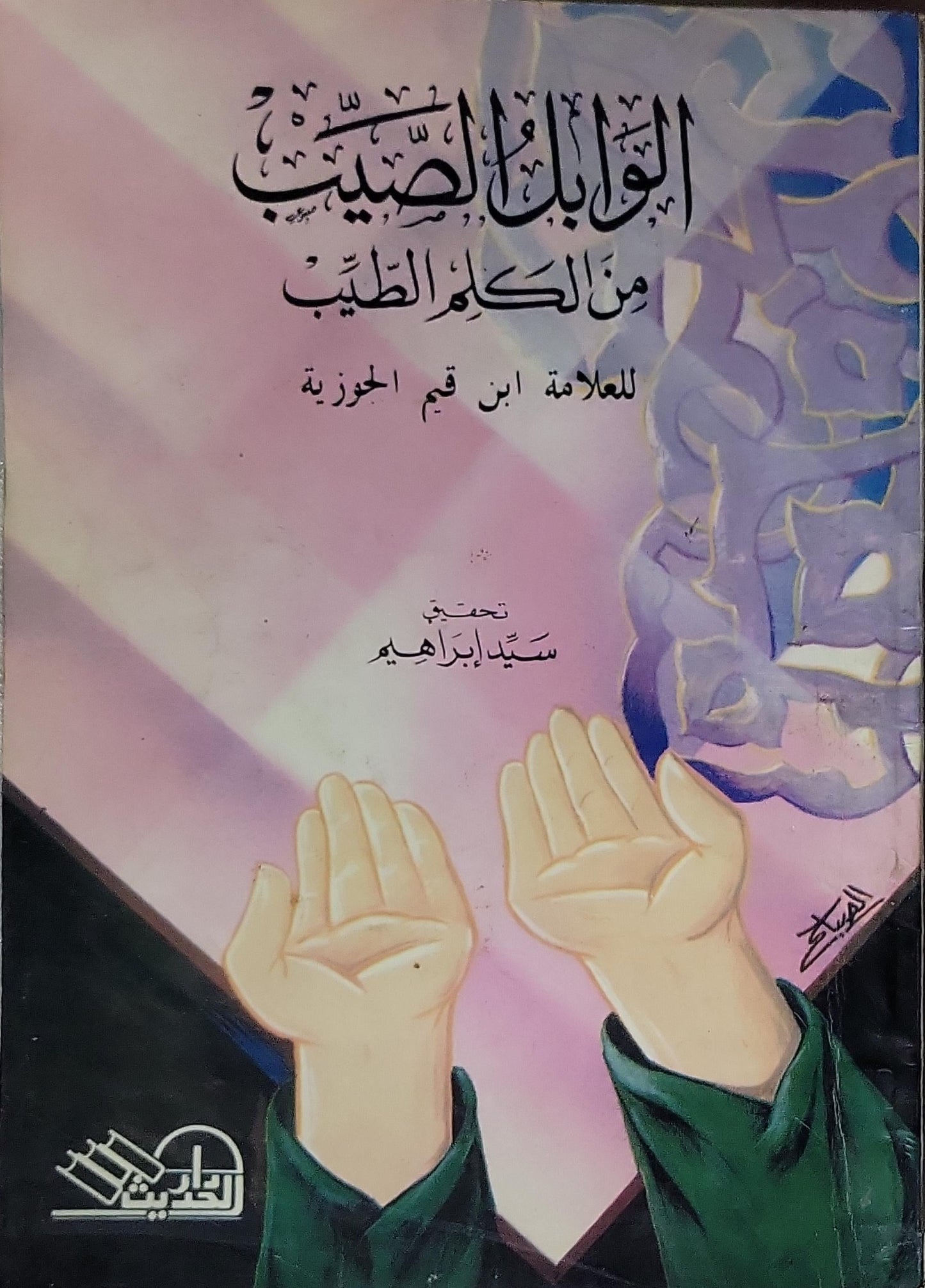 الوابل الصيب من الكلم الطيب - ابن قيم الجوزية