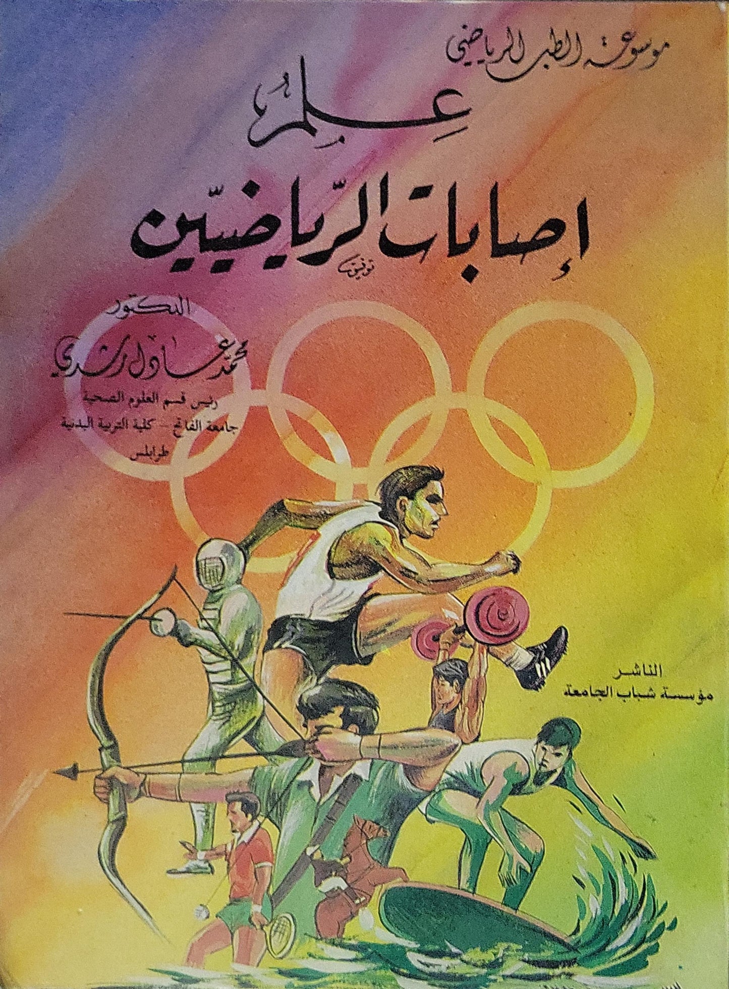 علم إصابات الرياضيين: موسوعة الطب الرياضي