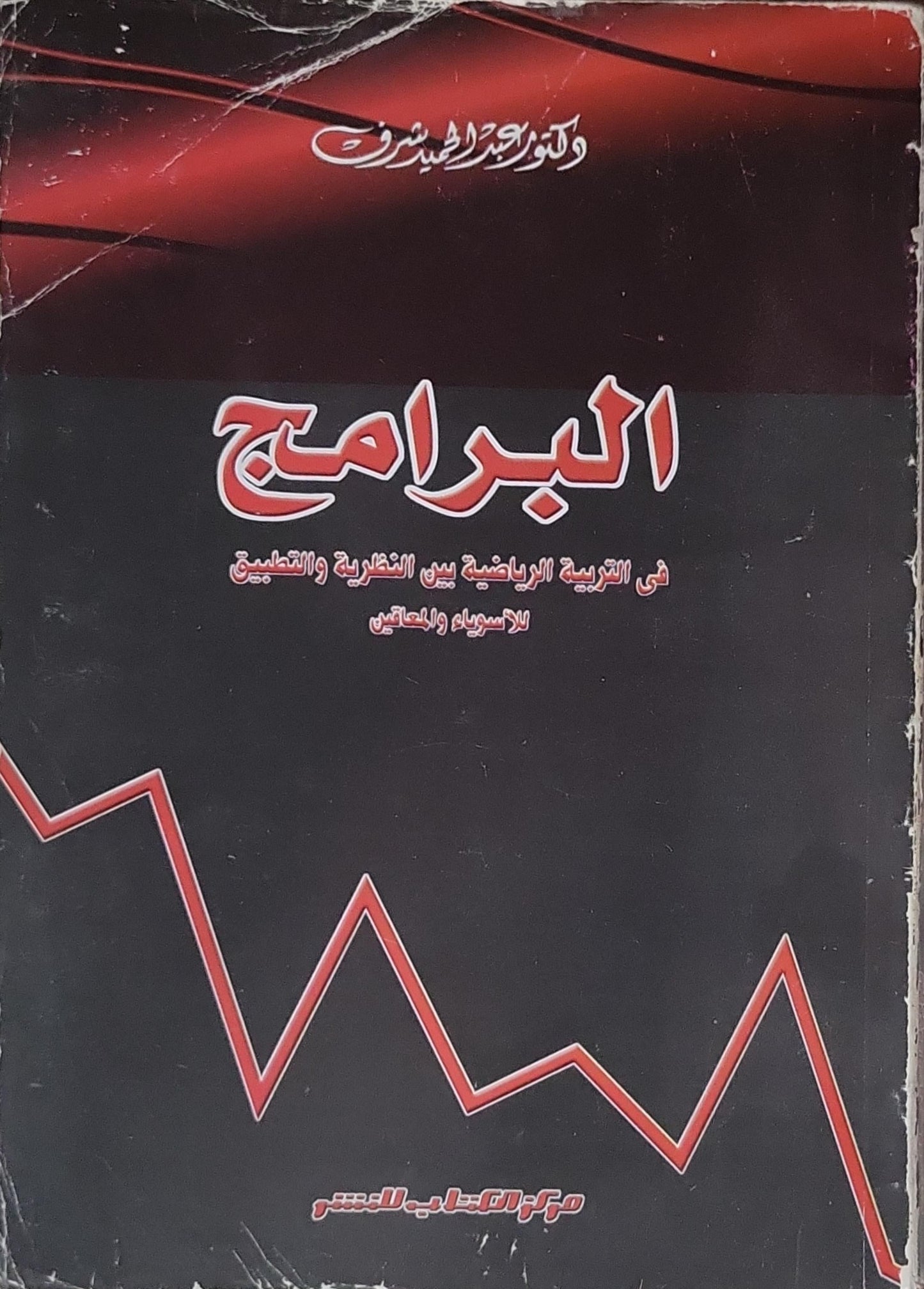 البرامج: في التربية الرياضية بين النظرية والتطبيق للأسوياء والمعاقين