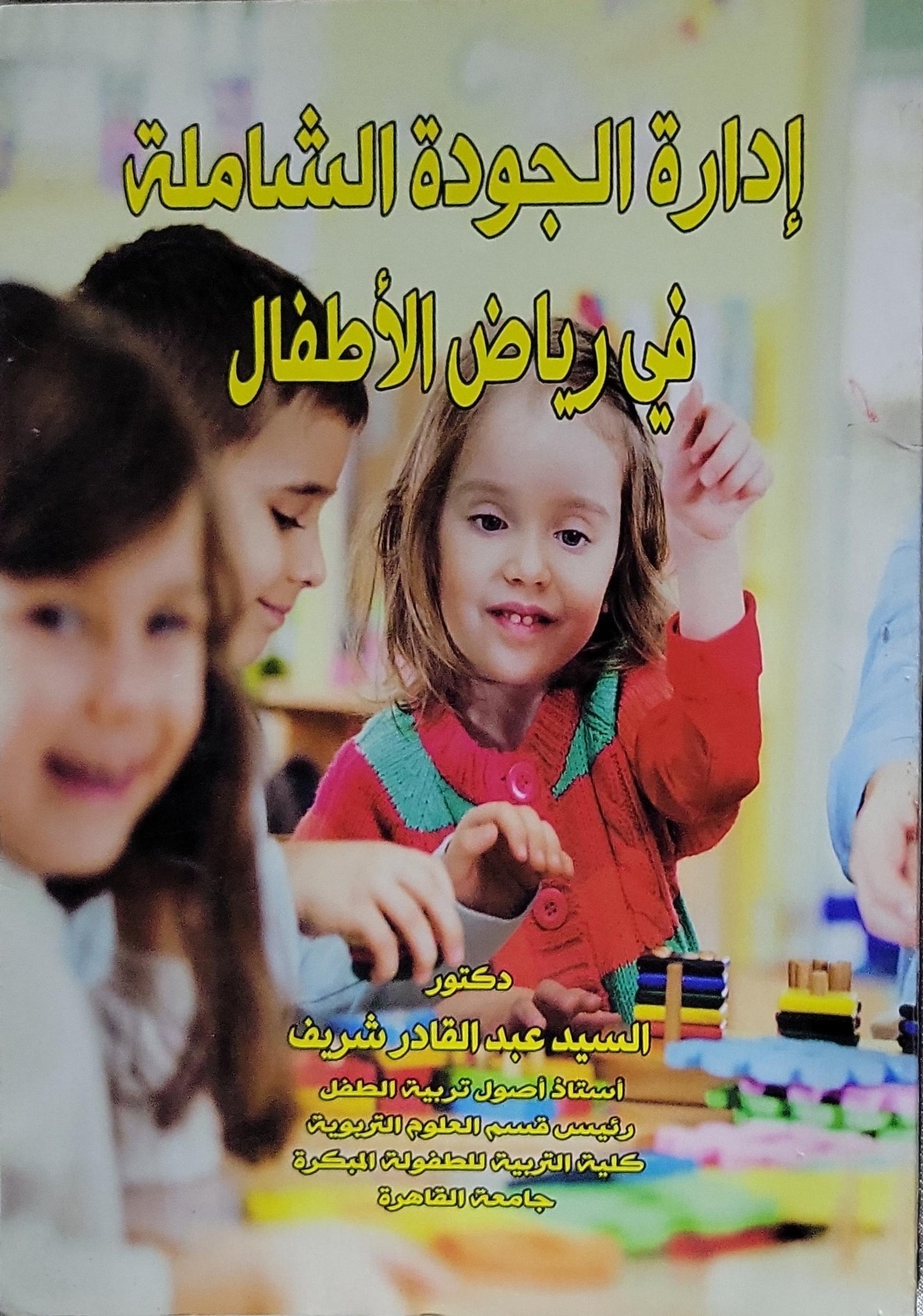 إدارة الجودة الشاملة في رياض الأطفال - دكتور السيد عبد القادر شريف