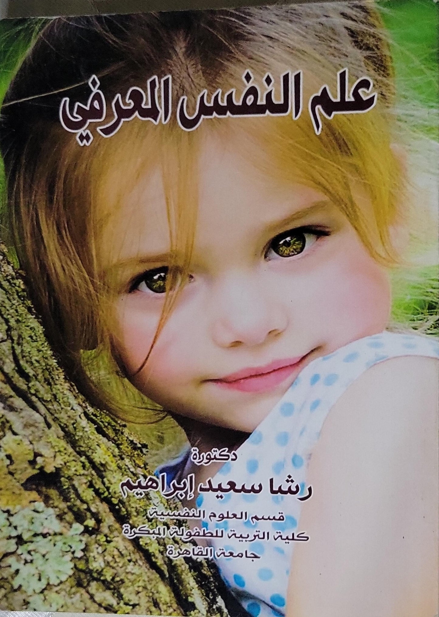 علم النفس المعرفي - رشا سعيد إبراهيم