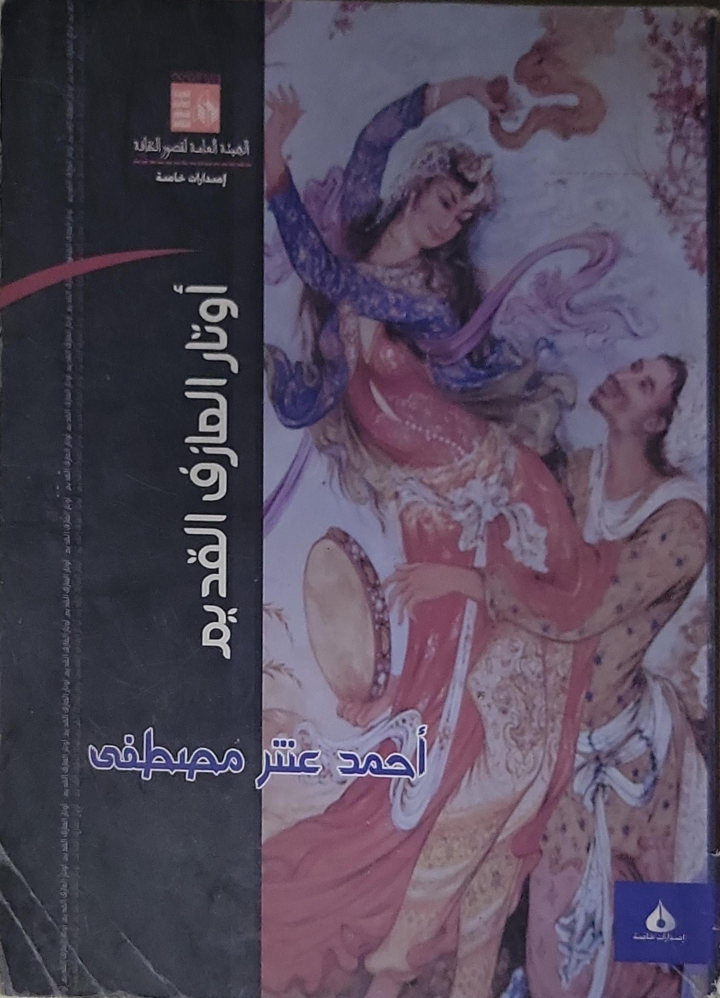 أوتار العازف القديم - أحمد عشر مصطفى