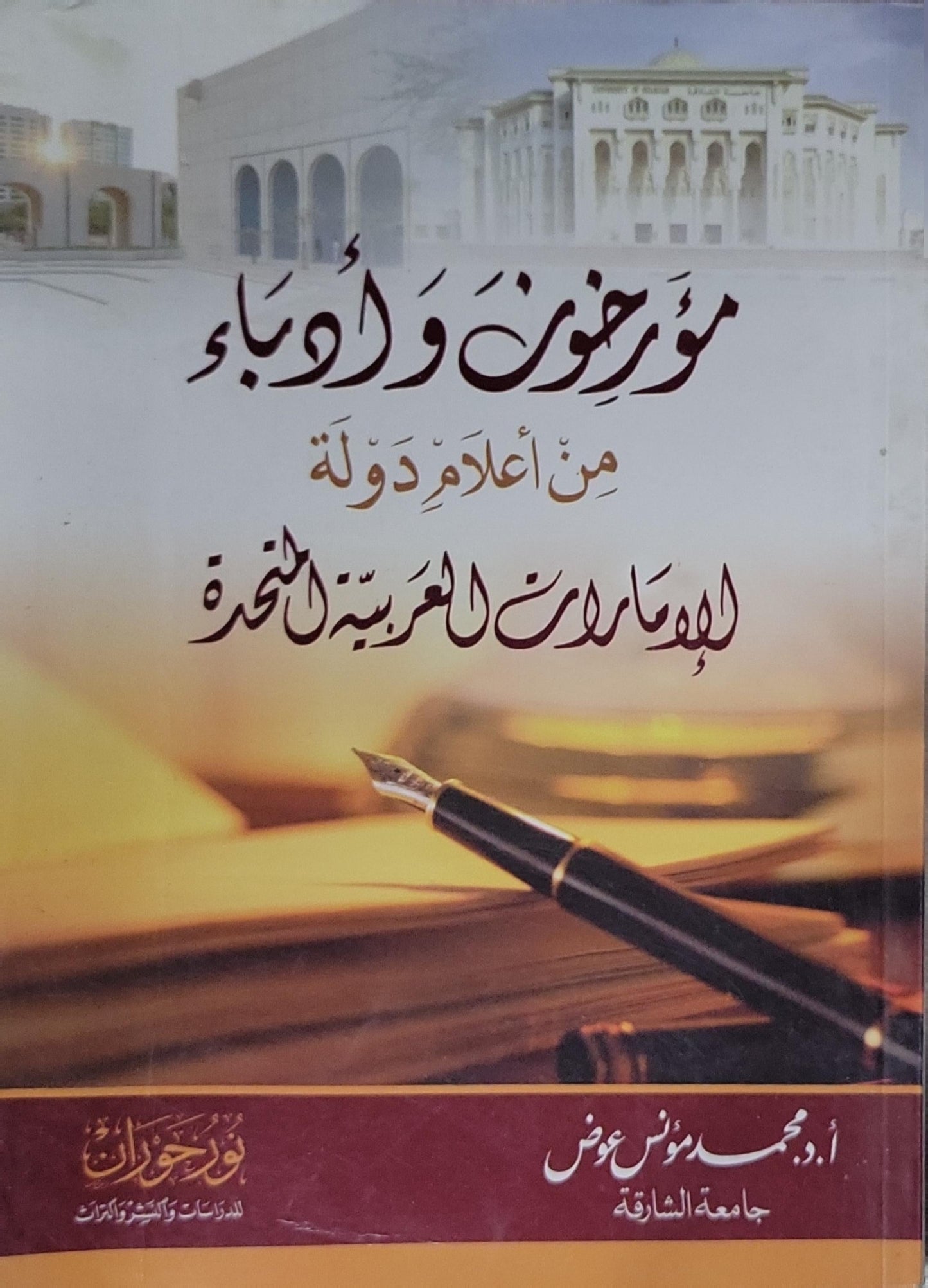 مؤرخون وأدباء من أعلام دولة الإمارات العربية المتحدة - أ. د. محمد موسى عوض