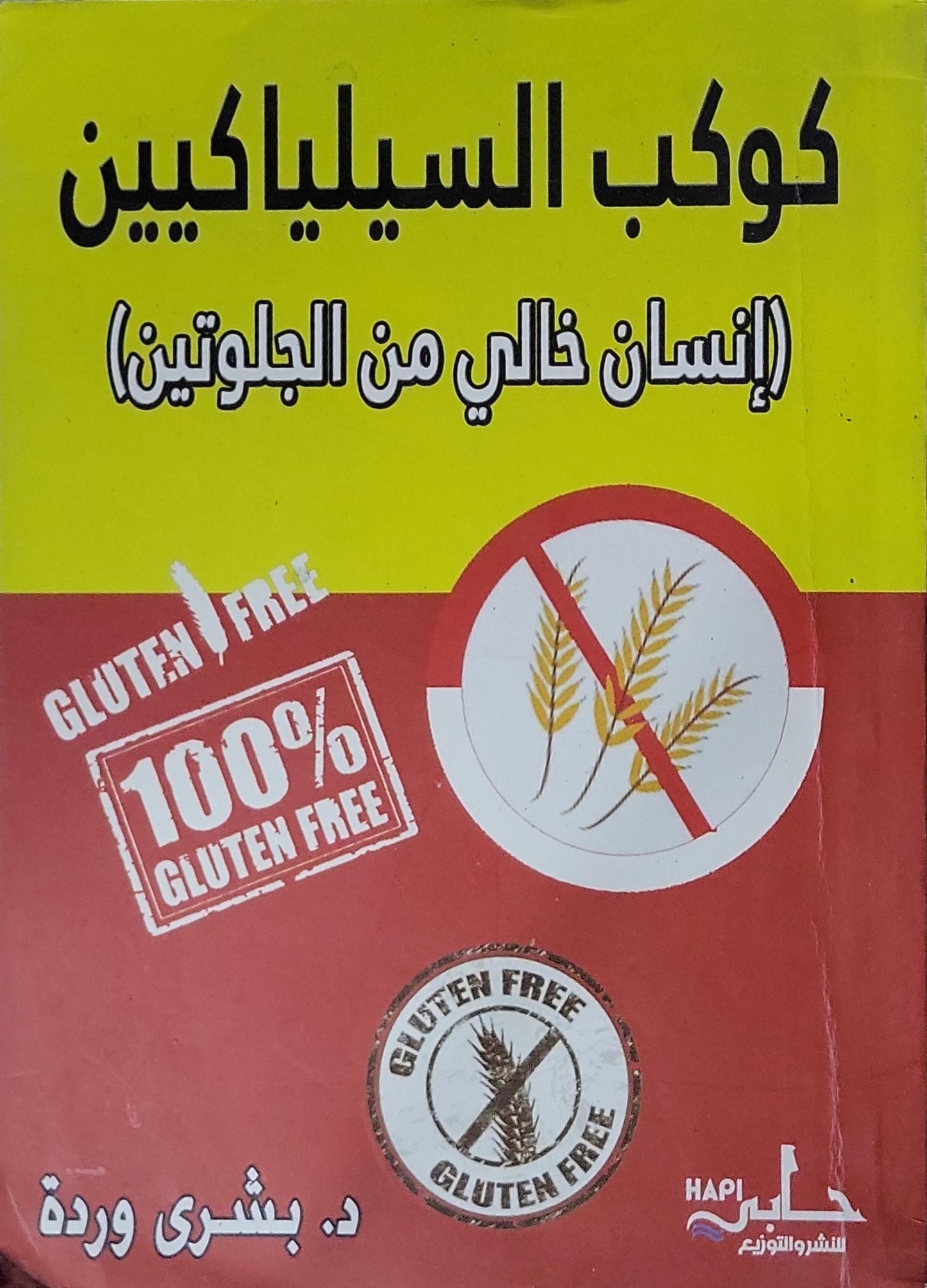 كوكب السيلياكين: (إنسان خالي من الجلوتين) - د. بشرى وردة