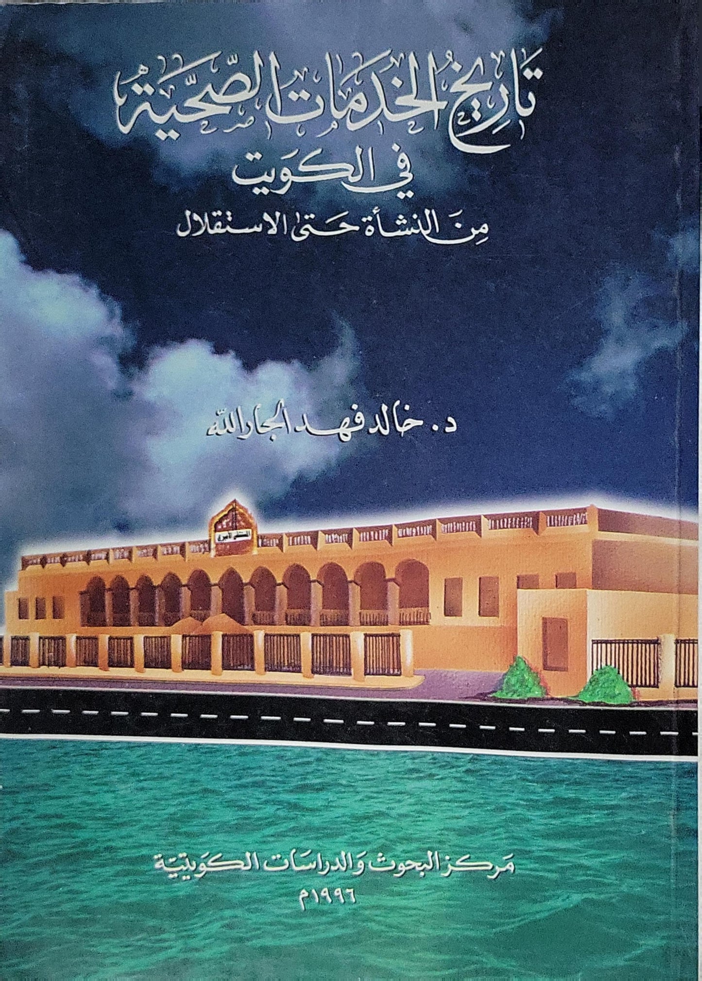 تاريخ الخدمات الصحية في الكويت: من النشأة حتى الاستقلال - د. خالد فهد الجارالله