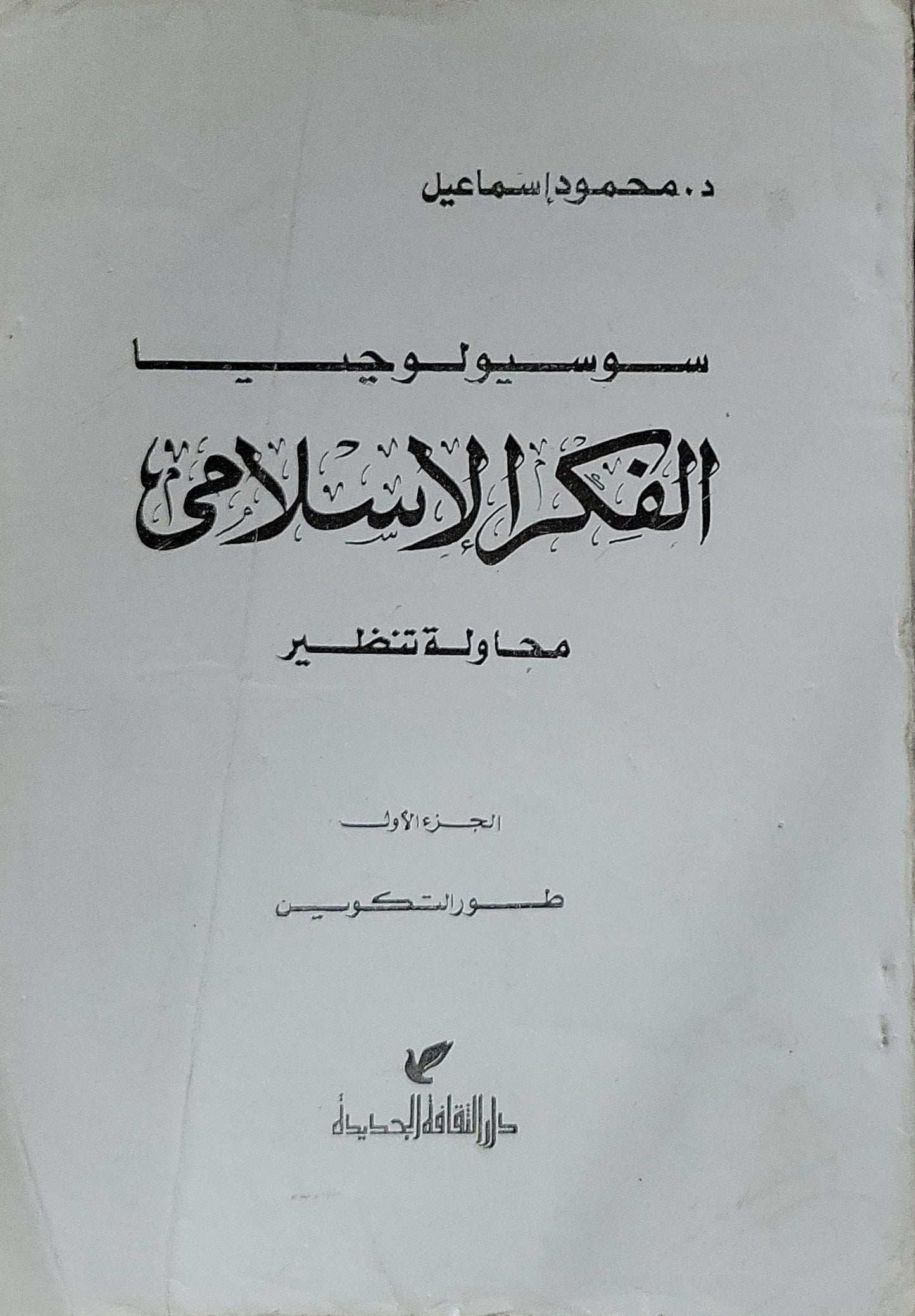 سوسيولوجيا الفكر الإسلامي: محاولة تنظير - الجزء الأول - د. محمود إسماعيل
