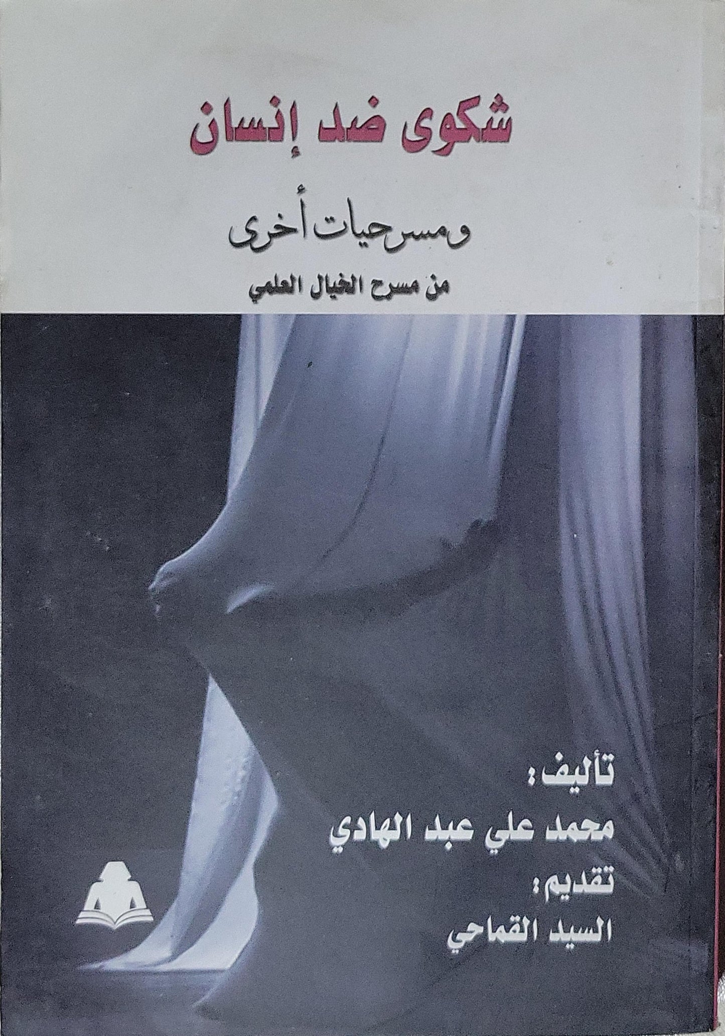 شكوى ضد إنسان: ومسرحيات أخرى من مسرح الخيال العلمي - محمد علي عبد الهادي