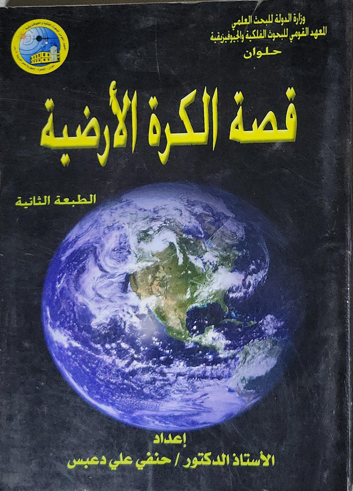 قصة الكرة الأرضية: الطبعة الثانية - الأستاذ الدكتور حنفي علي دعيس