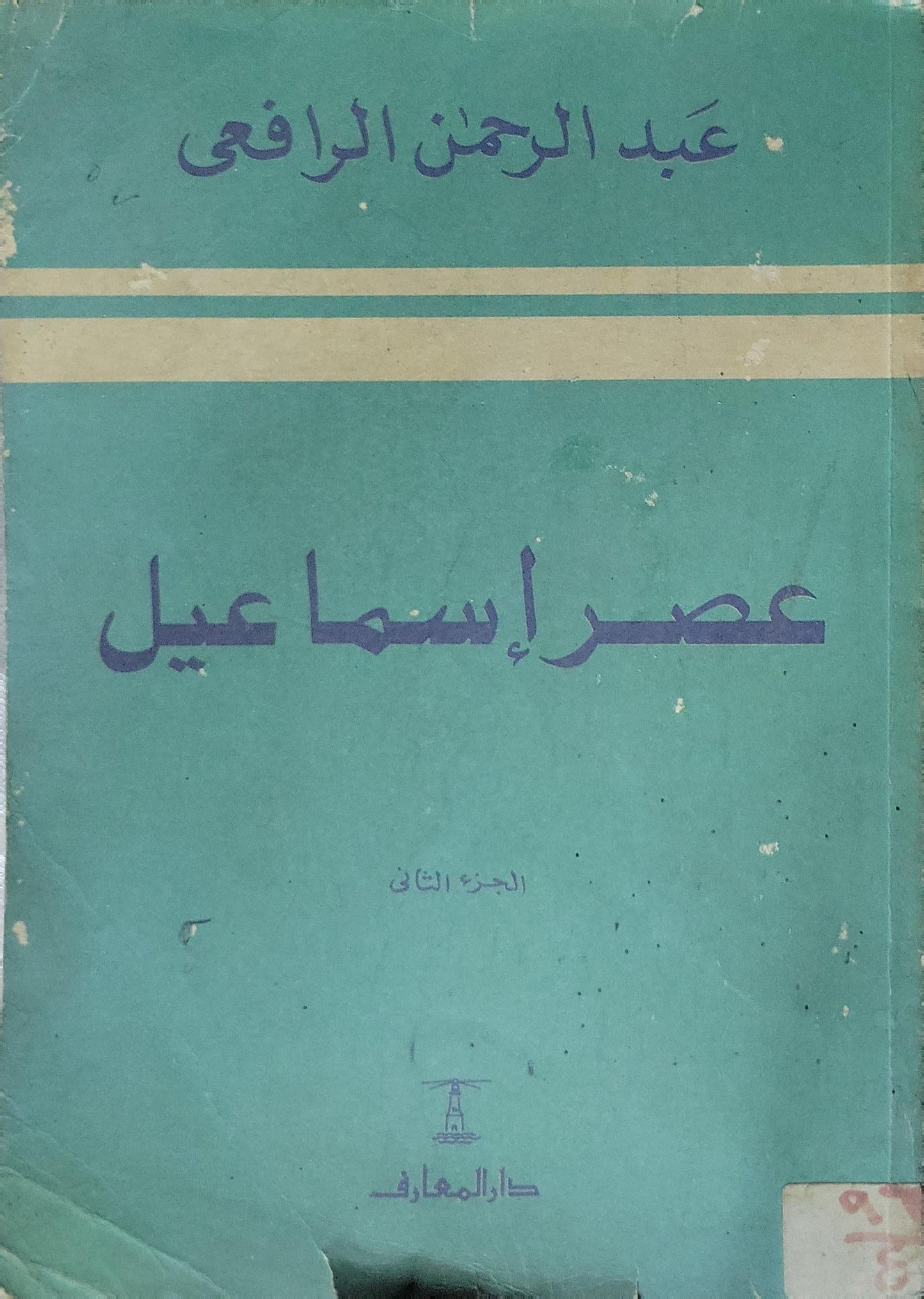 عصر إسماعيل: الجزء الثاني - عبد الرحمن الرافعي