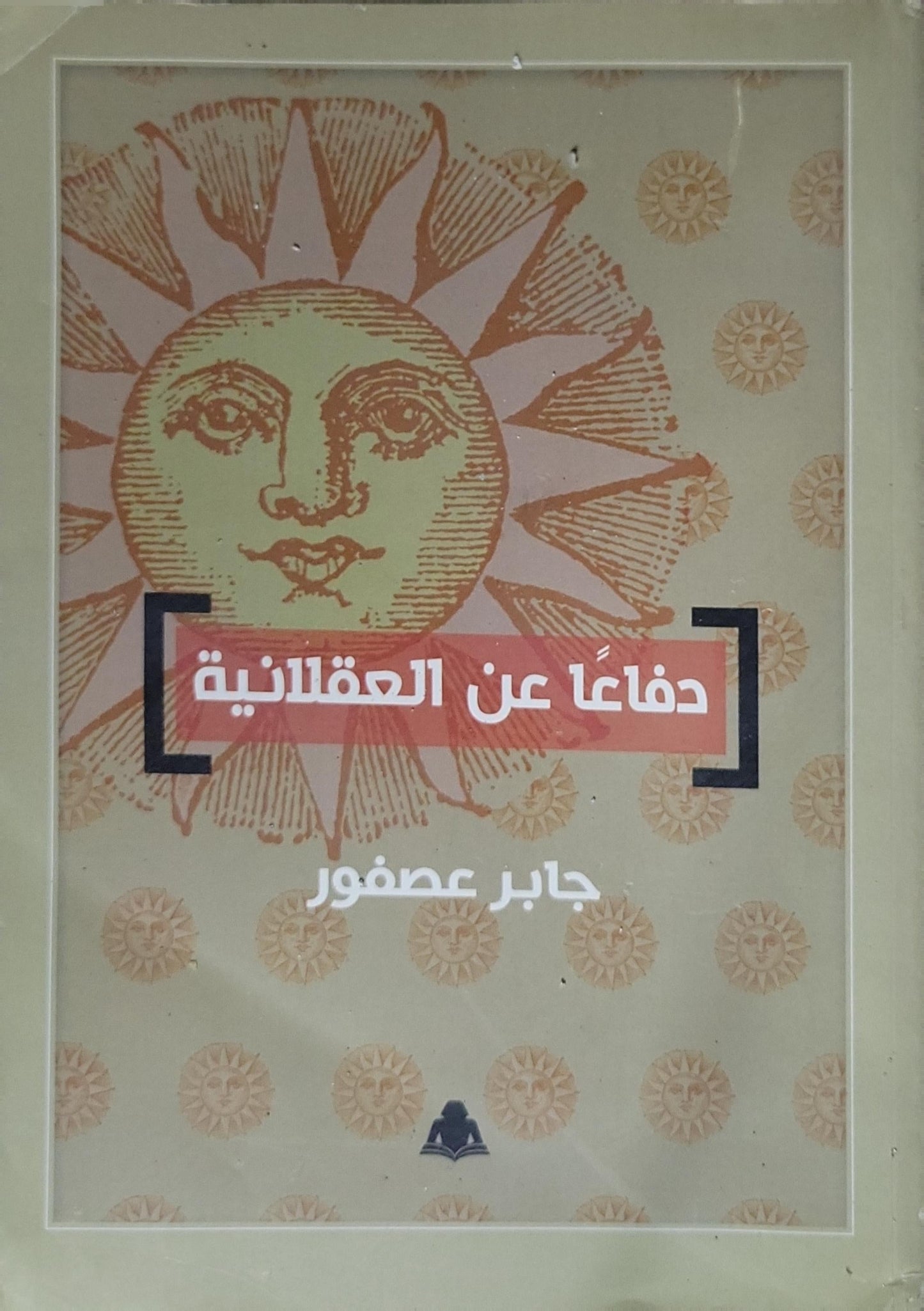 دفاعاً عن العقلانية - جابر عصفور