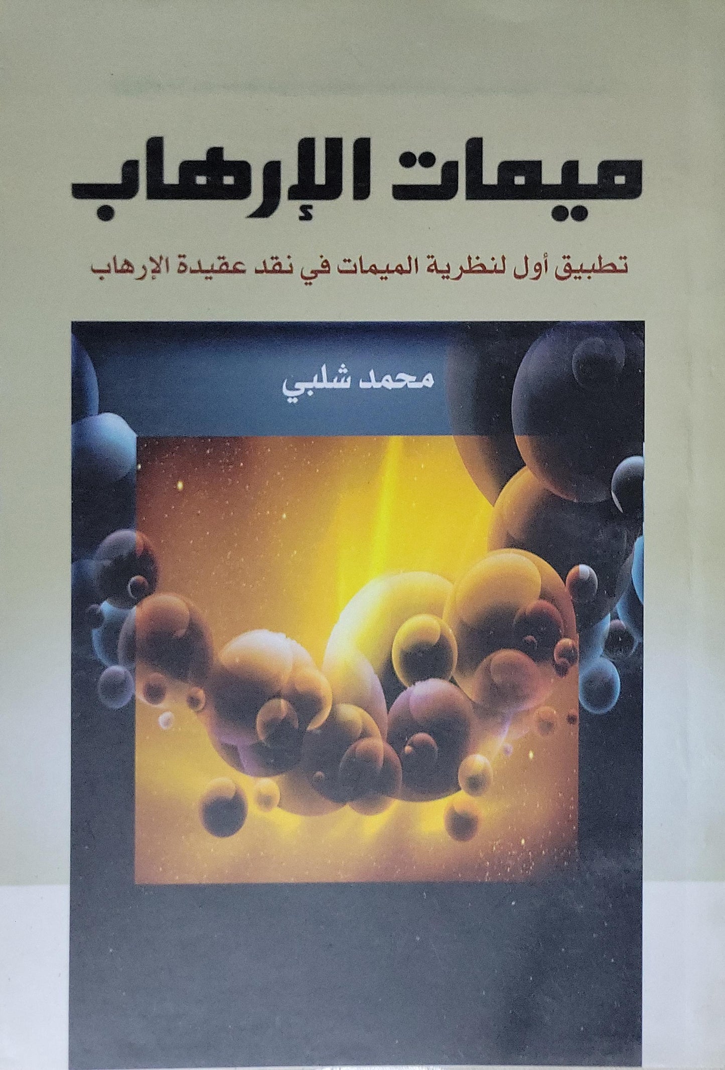 ميمات الإرهاب: تطبيق أول لنظرية الميمات في نقد عقيدة الإرهاب - محمد شلبي