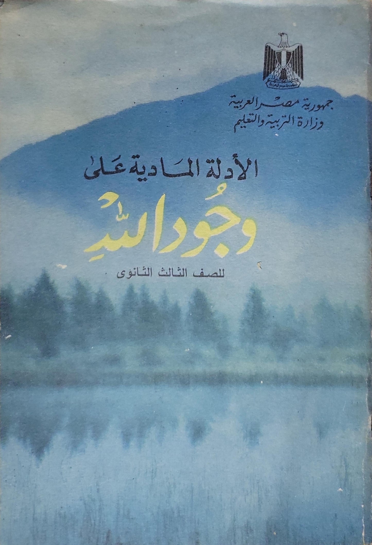 الأدلة المادية على وجود الله: للصف الثالث الثانوى