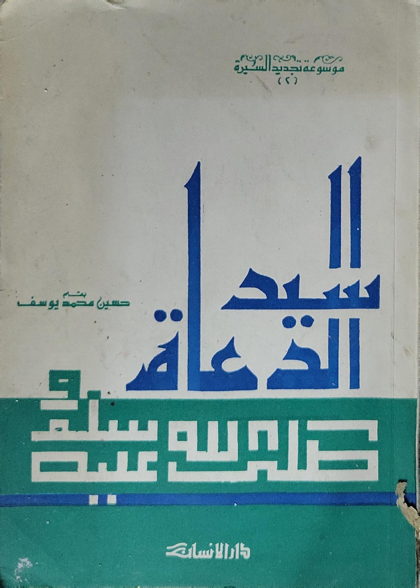 سيد الدعاة: مصعب بن عمير - حسين محمد يوسف