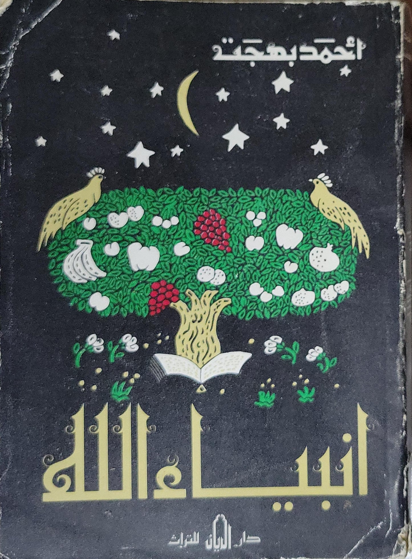 أنبياء الله - أحمد بهجت