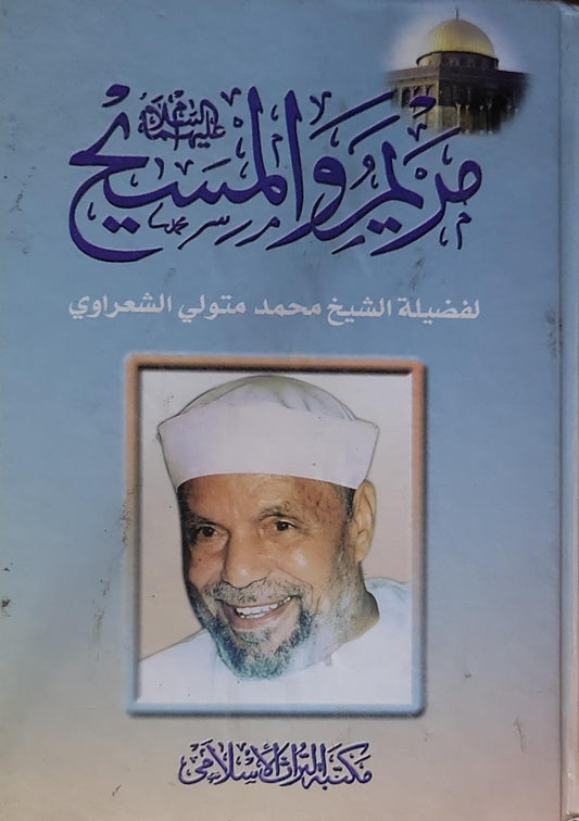 مريم والمسيح عليهما السلام - محمد متولي الشعراوي