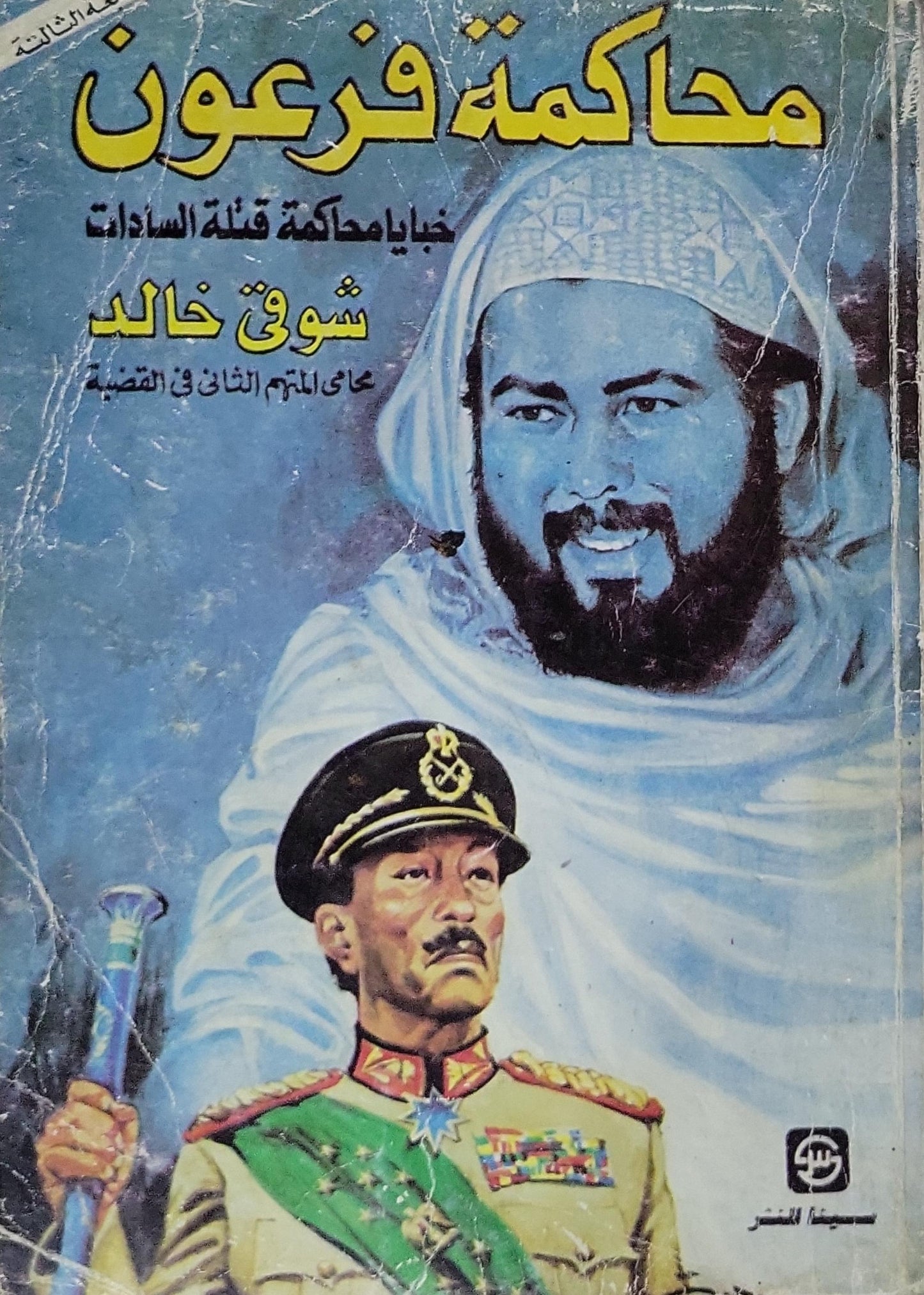 محاكمة فرعون: خبايا محاكمة قتلة السادات - شوقي خالد