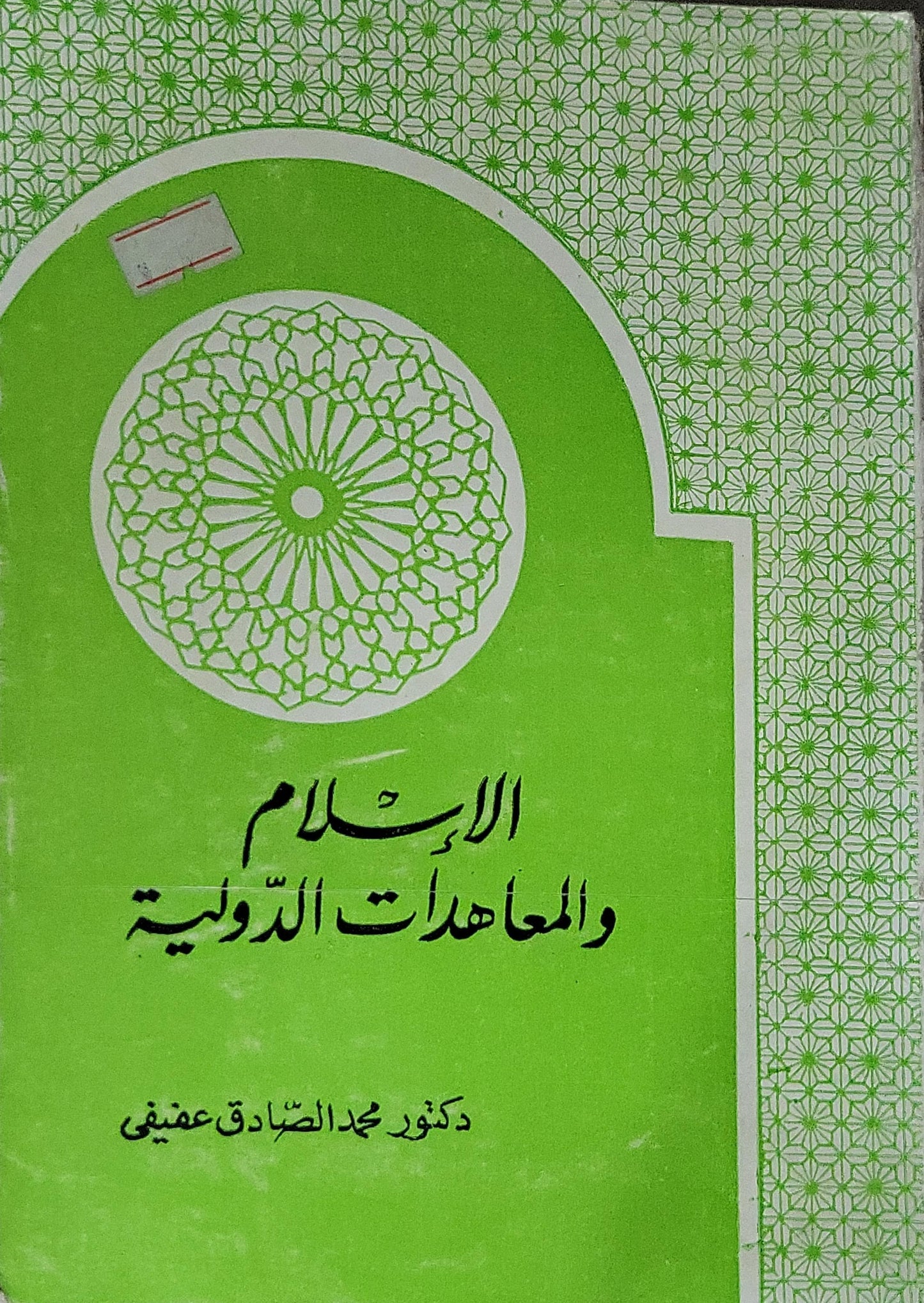 الإسلام والمعاهدات الدولية - دكتور محمد الصادق عفيفي