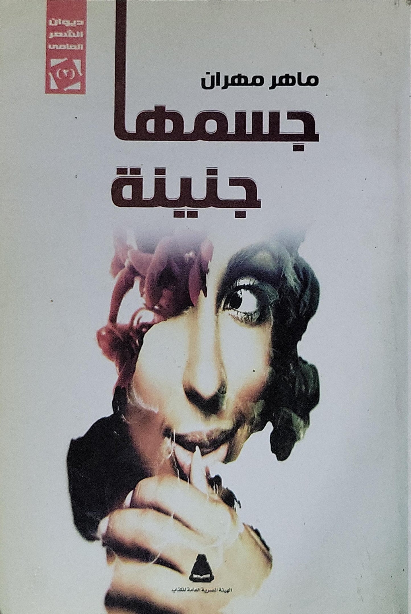 جسمها جنينة - ماهر مهران