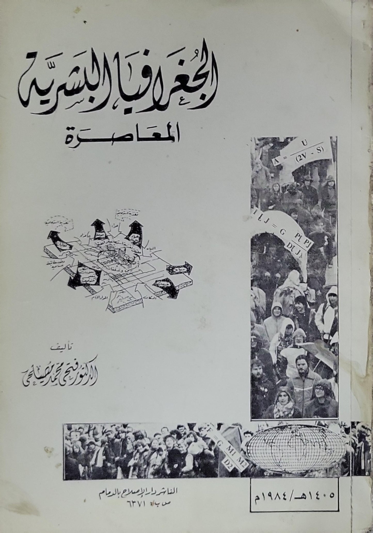 الجغرافيا البشرية المعاصرة