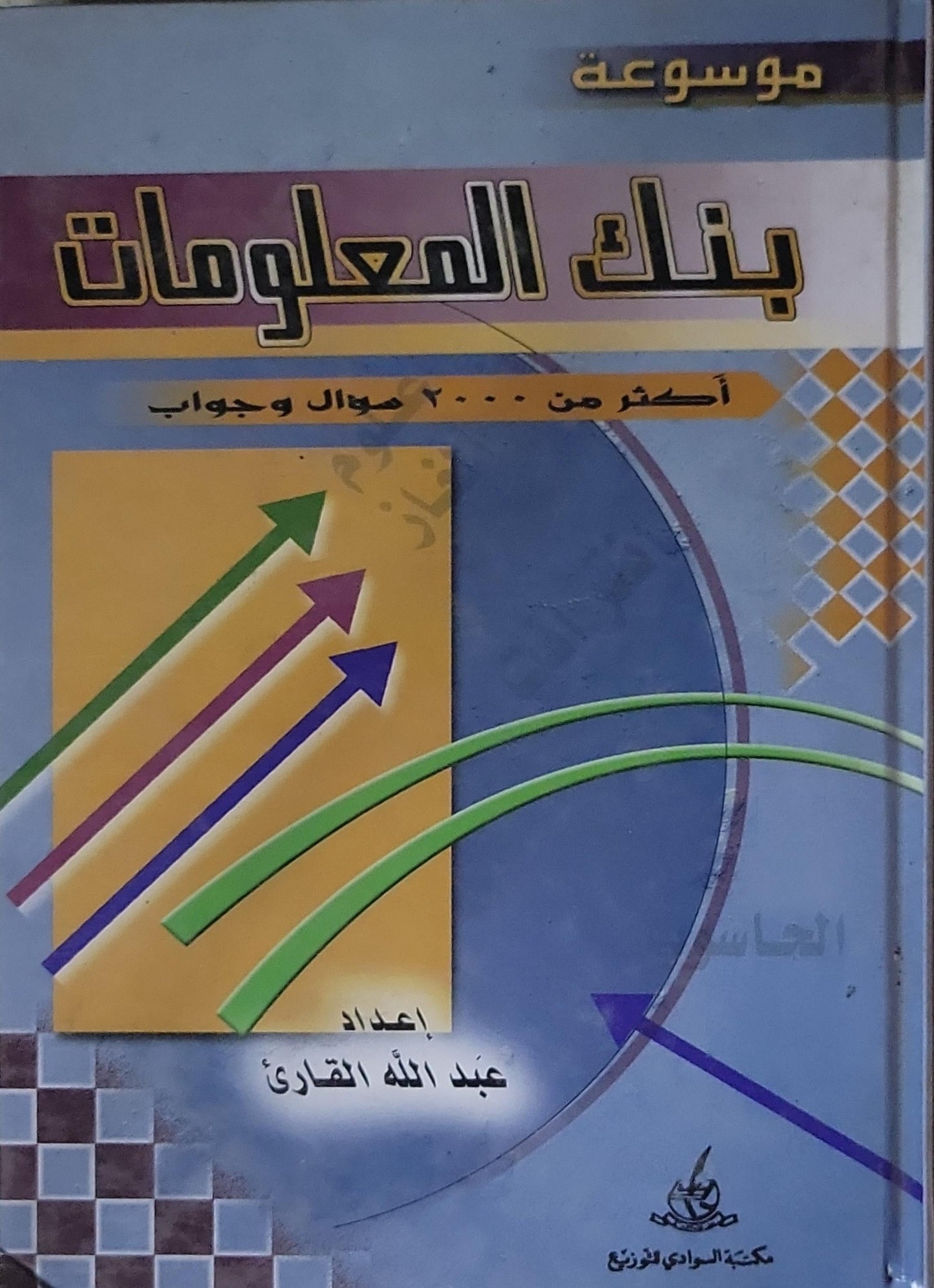 موسوعة بنك المعلومات: أكثر من ٢٠٠٠ سؤال وجواب - عبد الله القادري