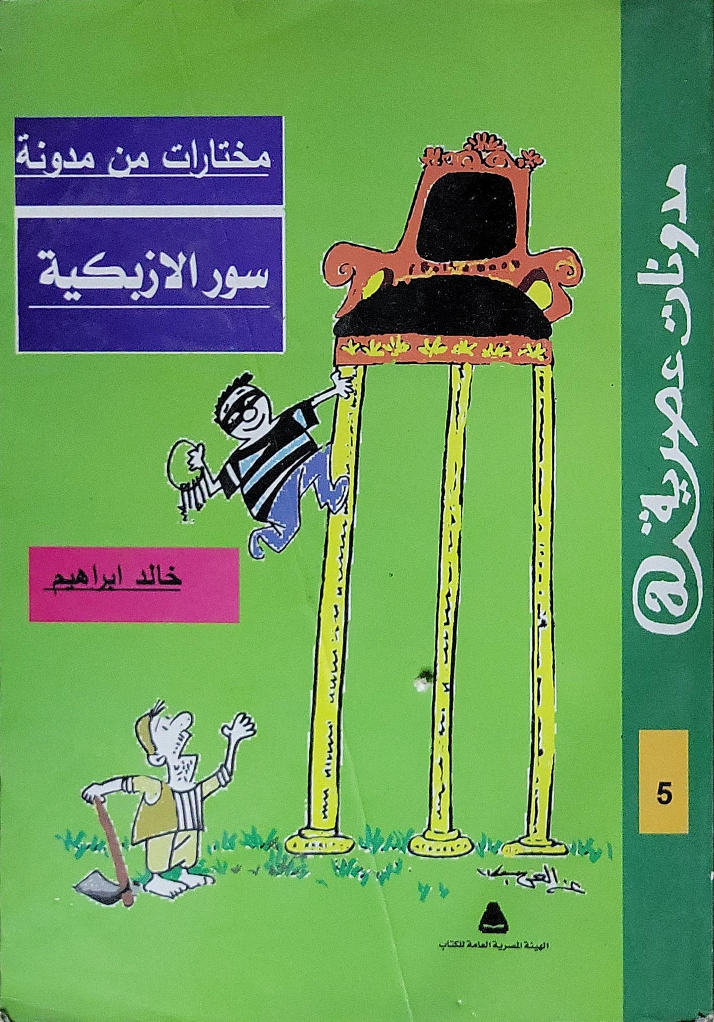مختارات من مدونة سور الازبكية: مدونات عصرية@ - 5 - خالد ابراهيم