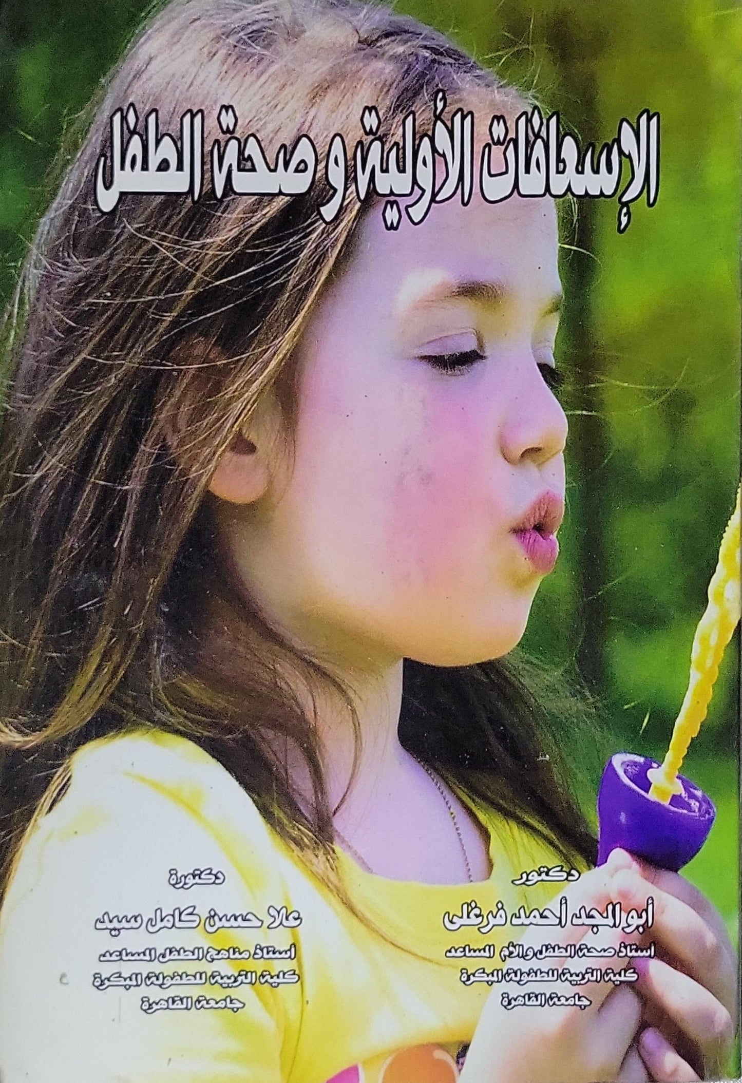 الإسعافات الأولية وصحة الطفل - أبو المجد أحمد فرغل - علا حسن كامل سيد