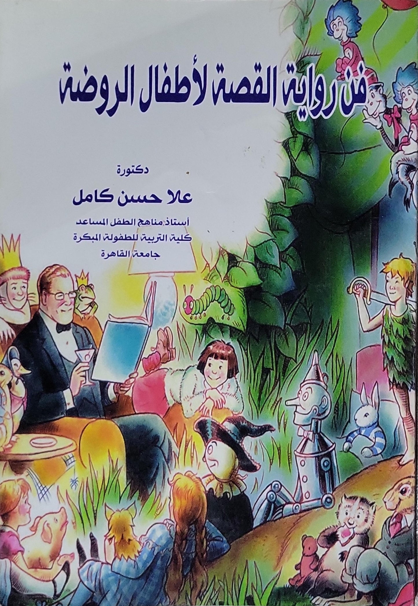 فن رواية القصة لأطفال الروضة - علا حسن كامل