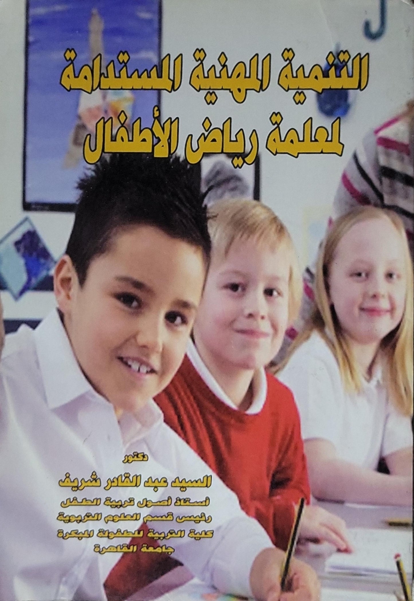 التنمية المهنية المستدامة لمعلمة رياض الأطفال - السيد عبد القادر شريف