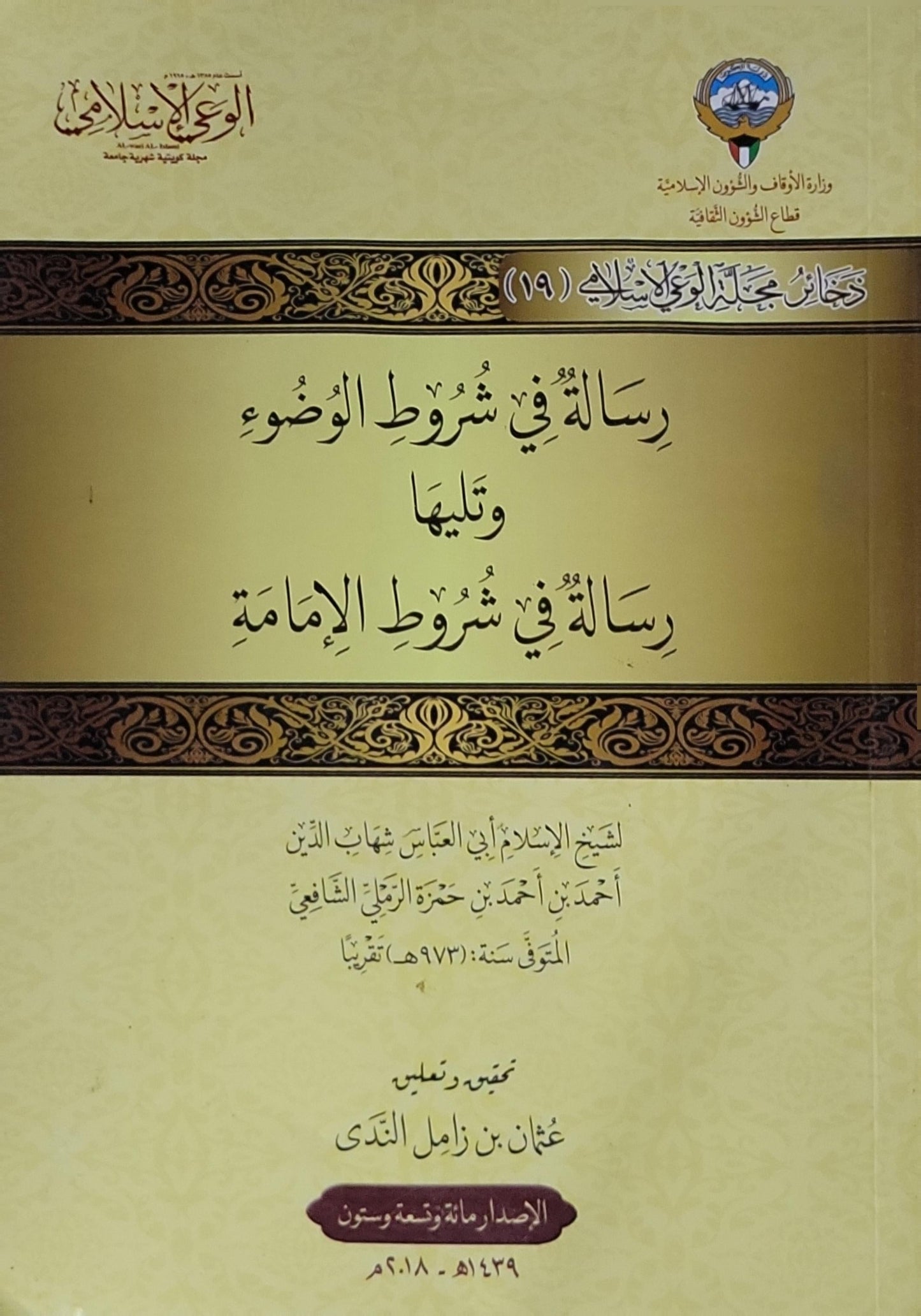 رسالة في شروط الوضوء: ويليها رسالة في شروط الإمامة - أحمد بن أحمد بن حمزة الرملي الشافعي - عثمان بن زامل الندى