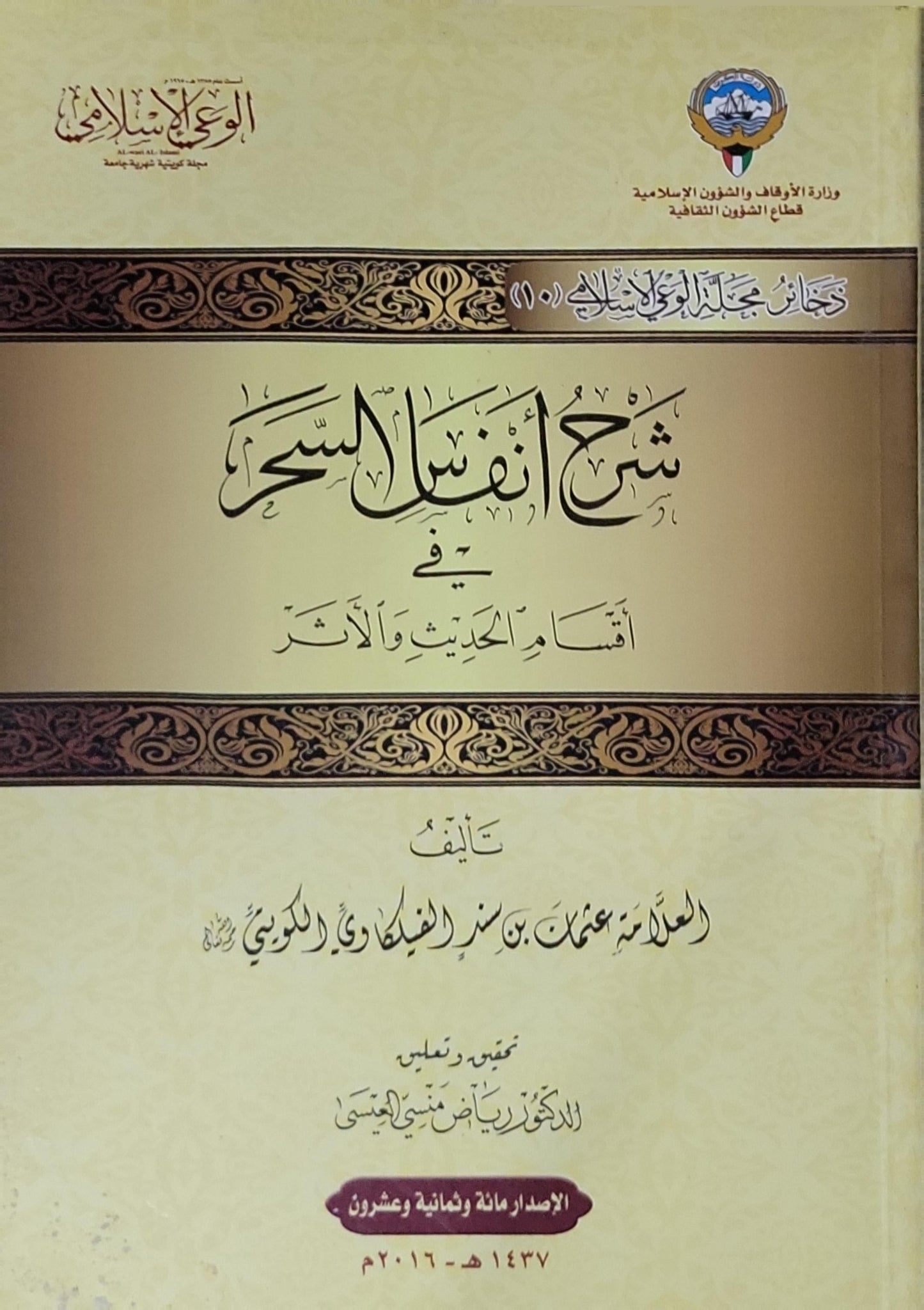شرح أنفاس السحر في ألفاظ الحديث والآثار