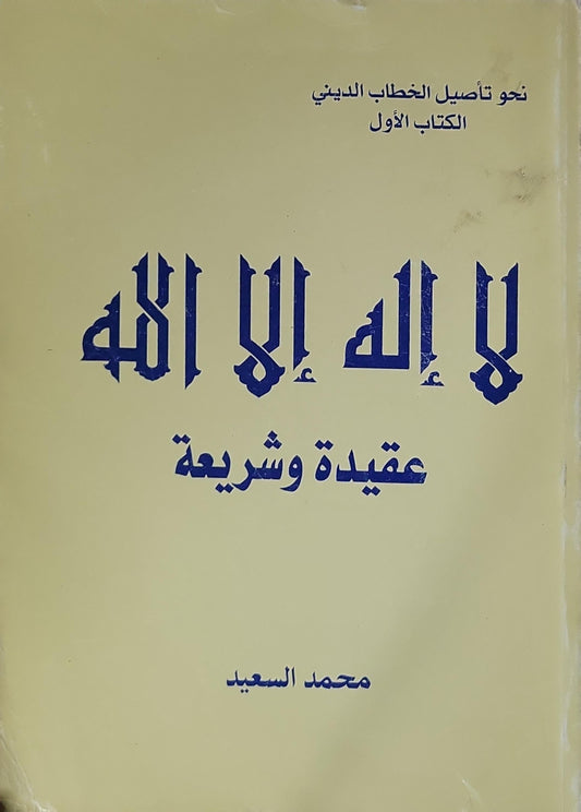 لا إله إلا الله: عقيدة وشريعة - نحو تأصيل الخطاب الديني، الكتاب الأول - محمد السعيد