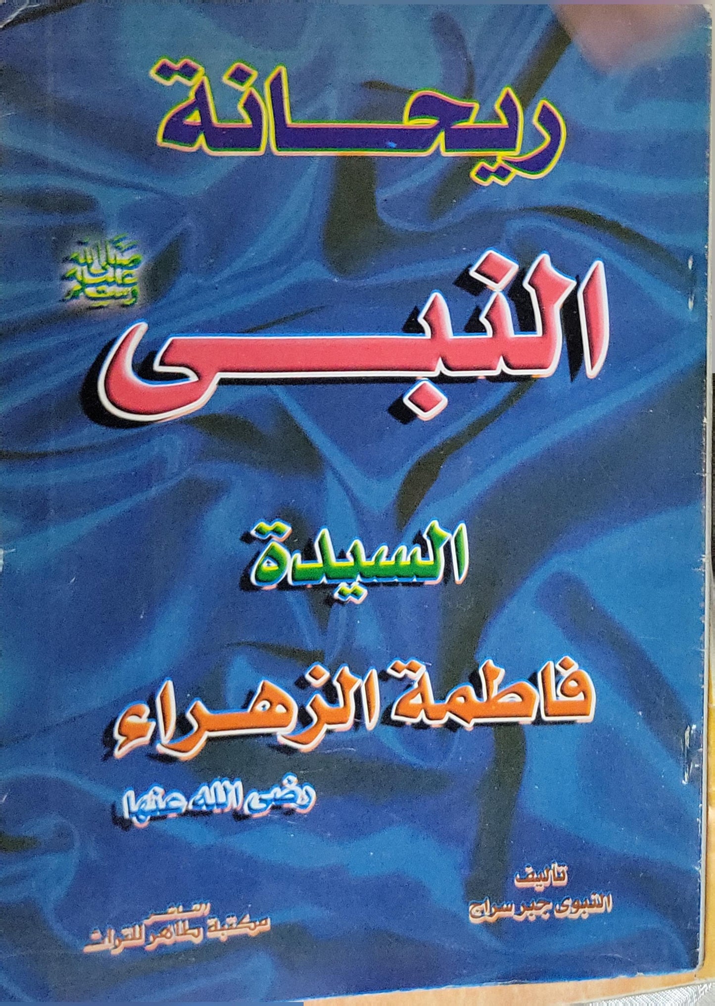 ريحانة النبي السيدة فاطمة الزهراء رضي الله عنها - الدكتور جبر سراج