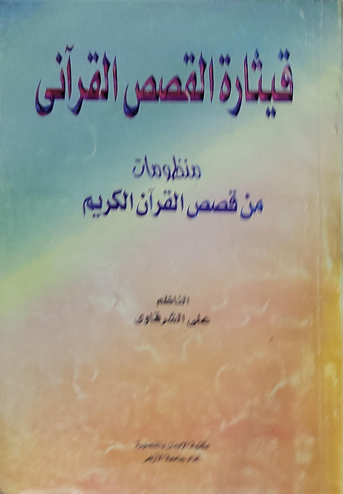 قيثارة القصص القرآني: منظومات من قصص القرآن الكريم