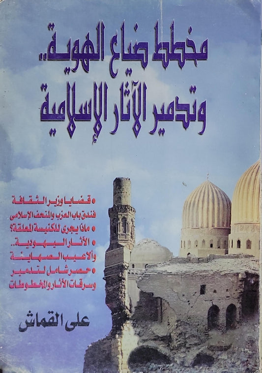 مخطط ضياع الهوية.. وتدمير الآثار الإسلامية - علي القماش