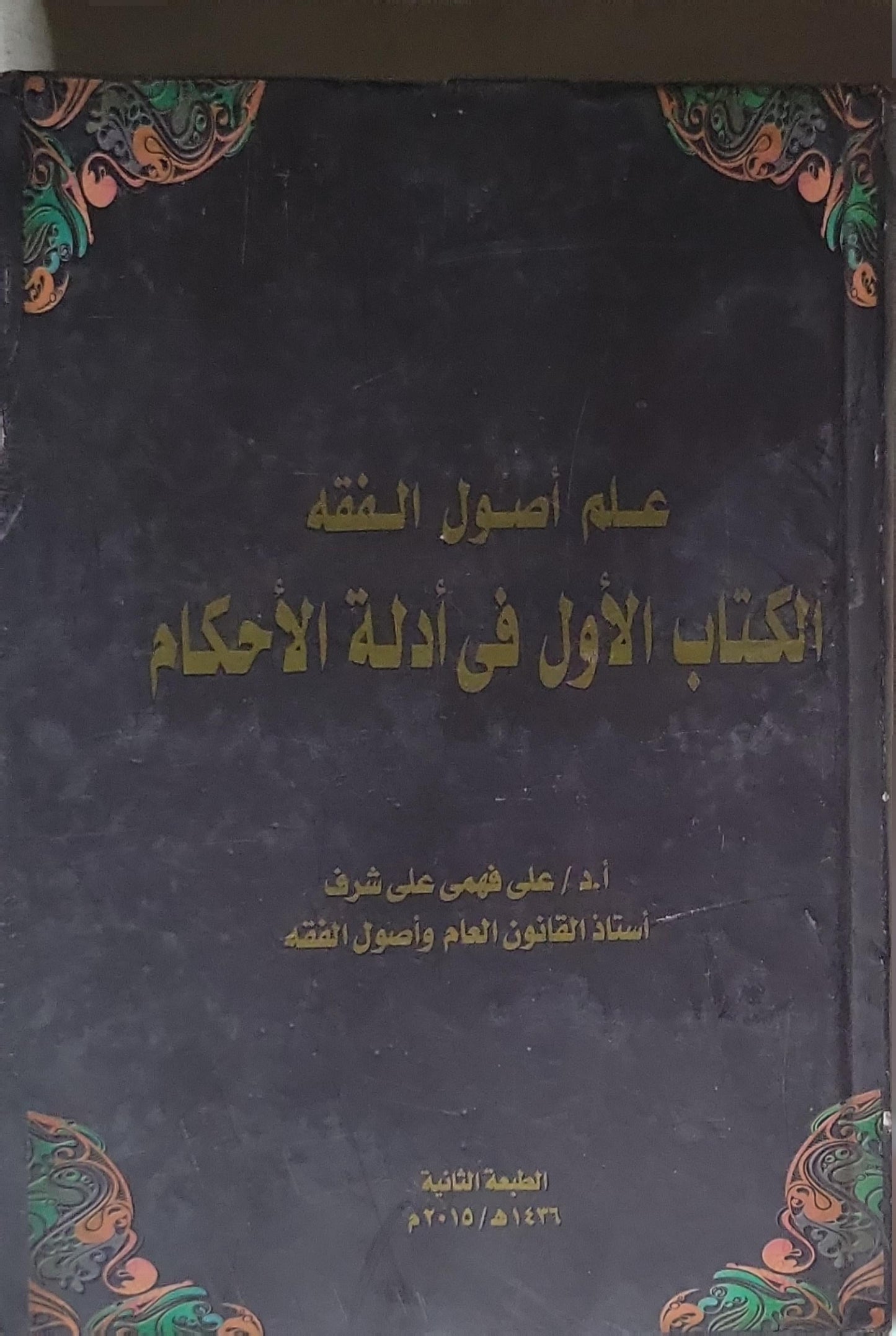 علم أصول الفقه: الكتاب الأول في أدلة الأحكام، الطبعة الثانية - أ.د. علي فهمي علي شرف