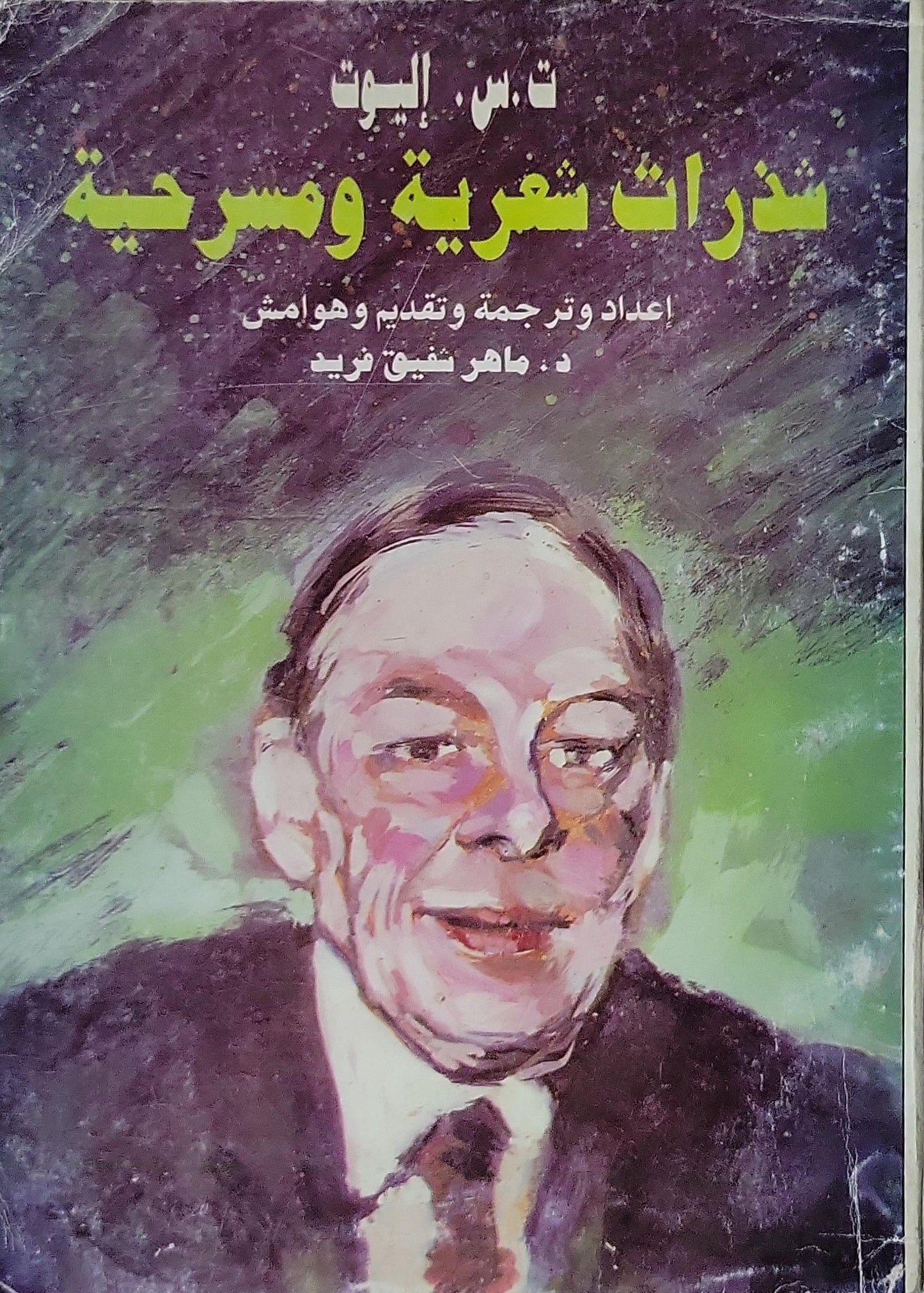 شذرات شعرية ومسرحية - ت. س. إليوت - د. ماهر شفيق فريد