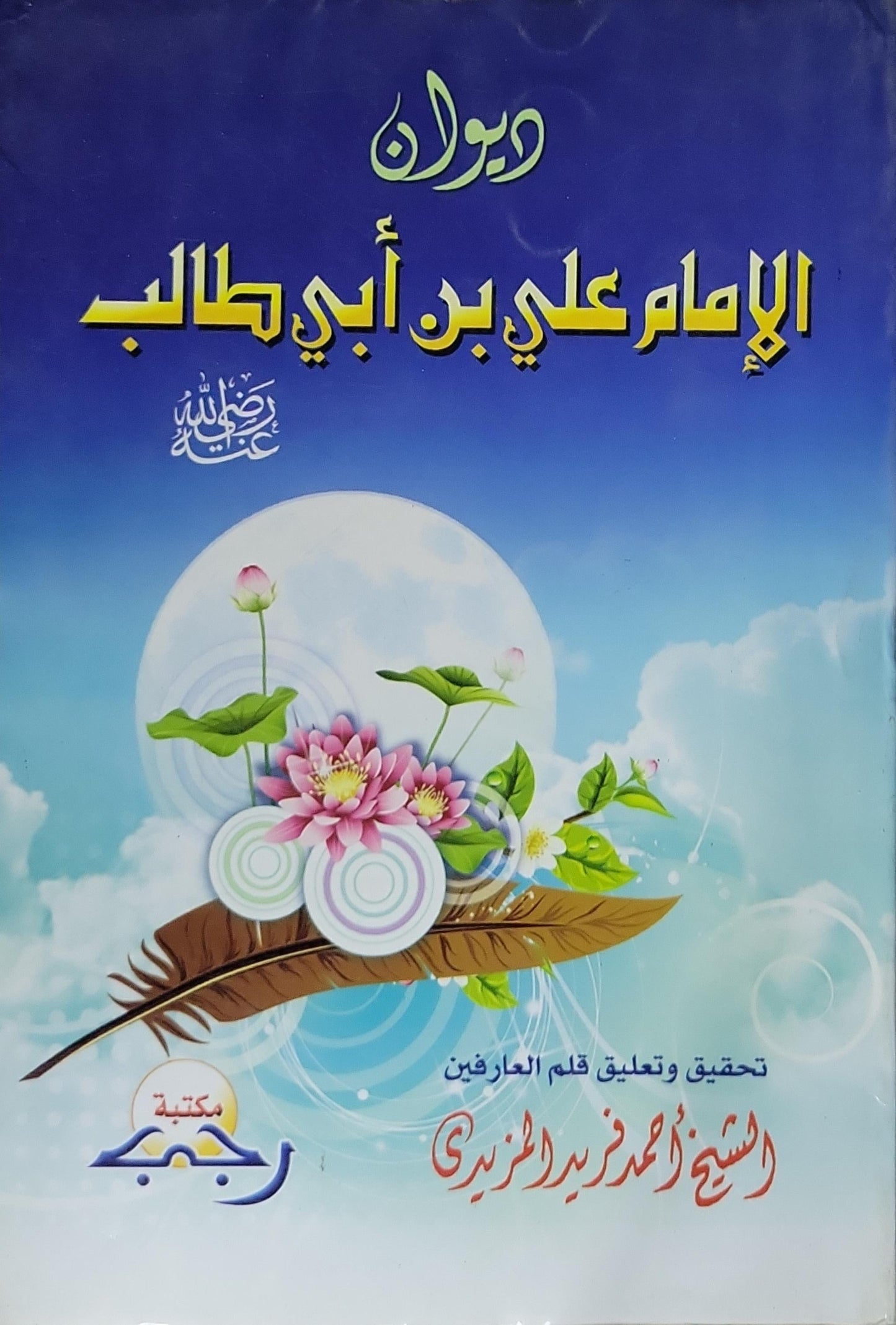 ديوان الإمام علي بن أبي طالب - الإمام علي بن أبي طالب