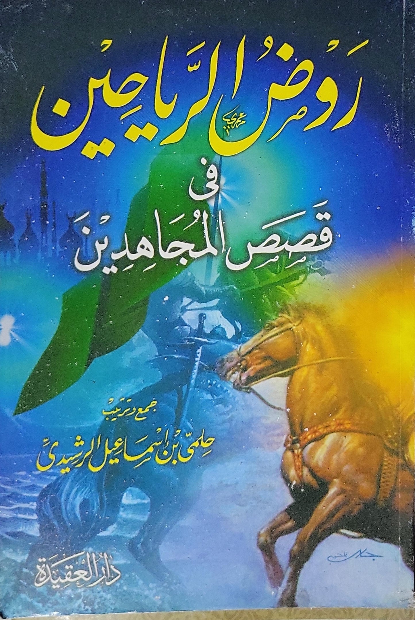 روض الرياحين: في قصص المجاهدين - حلمي بن إسماعيل الرشيدي