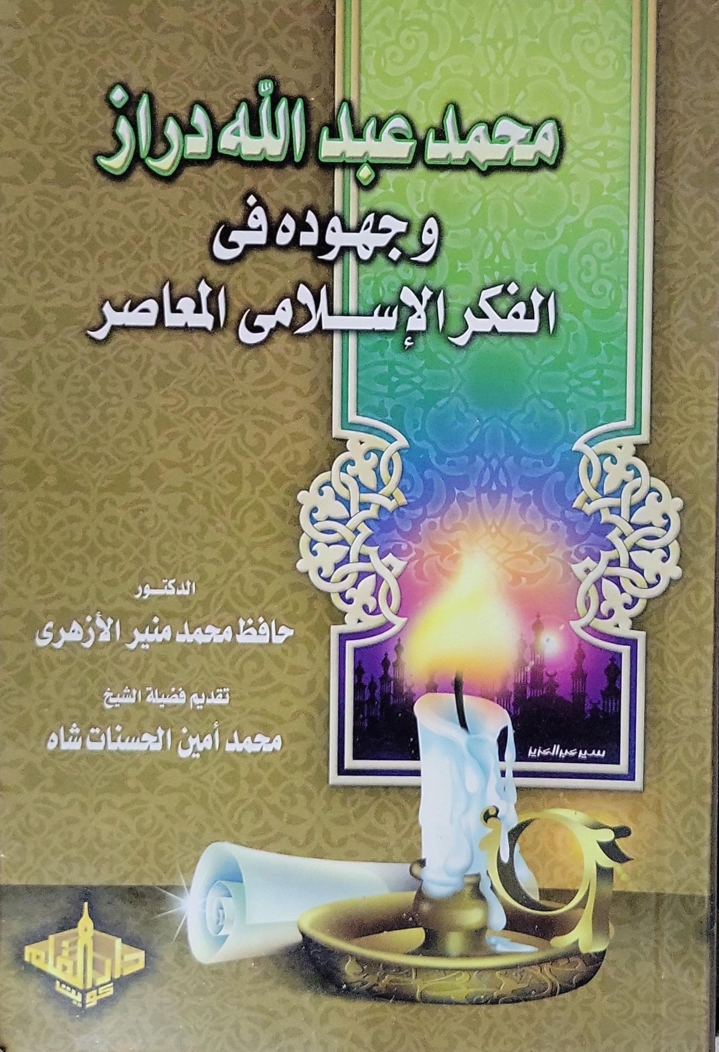 محمد عبد الله دراز وجهوده في الفكر الإسلامي المعاصر - حافظ محمد منير الأزهري