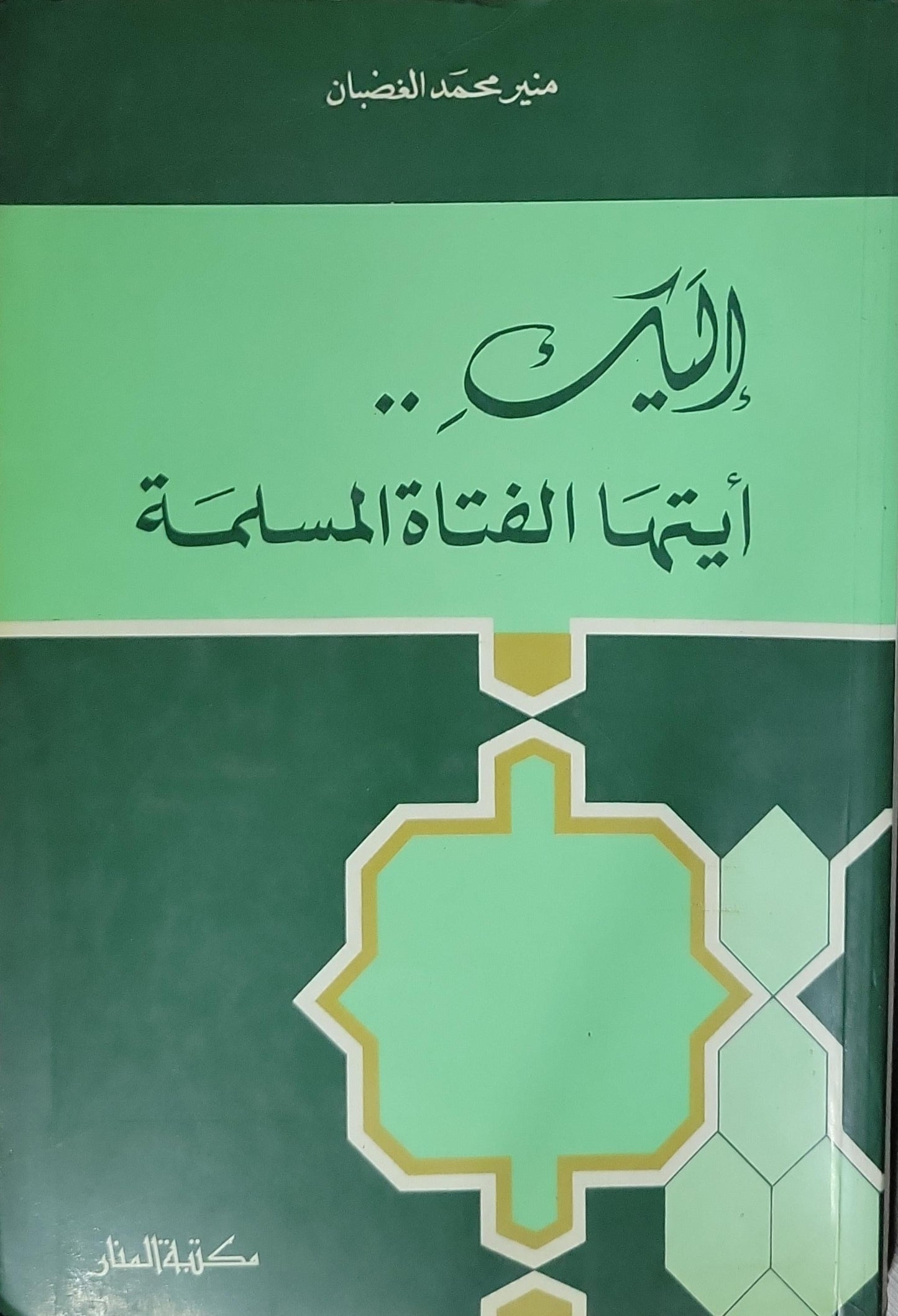 إليكِ .. أيتها الفتاة المسلمة - منير محمد الغضبان