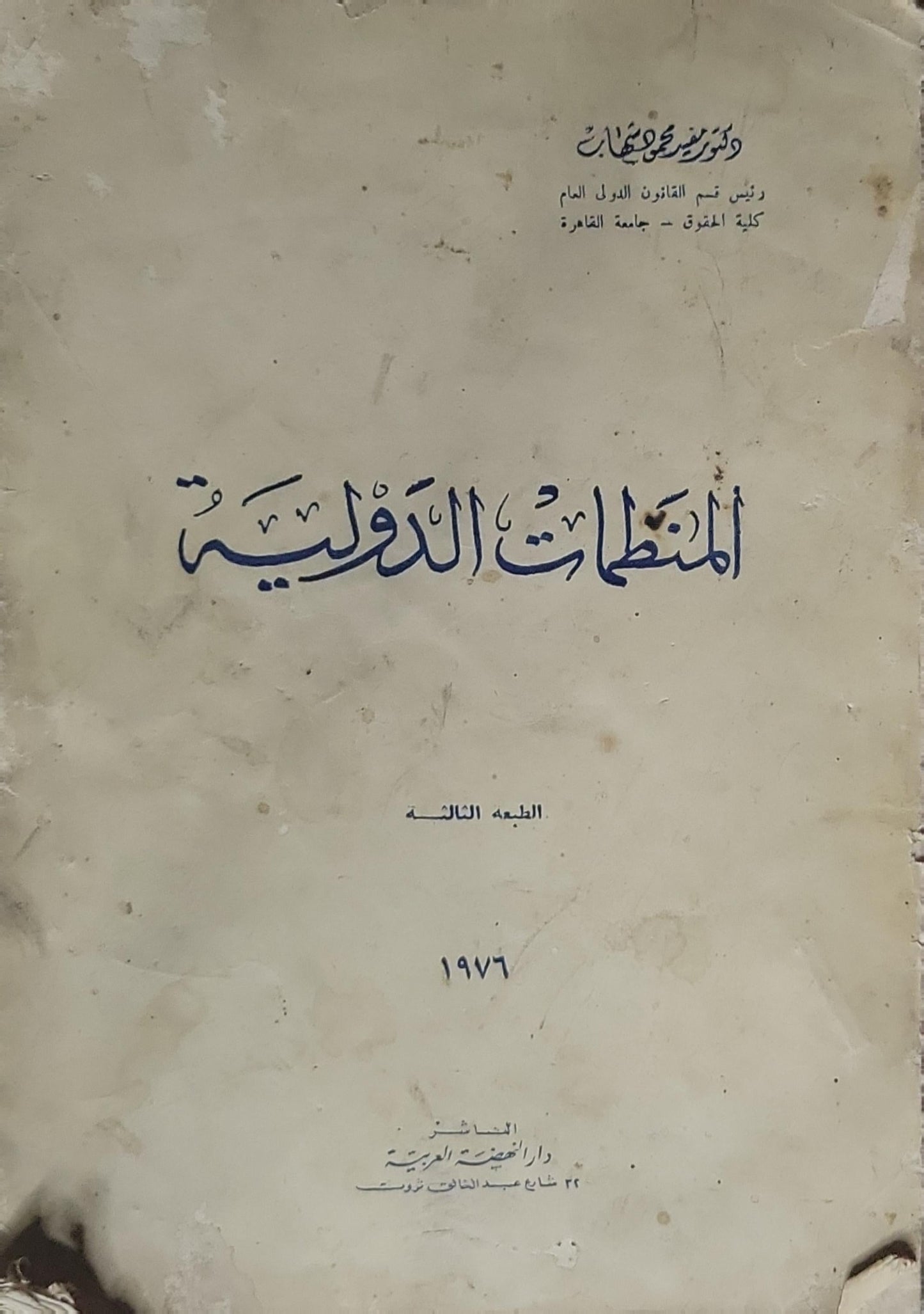 المنظمات الدولية: الطبعة الثالثة (1976)