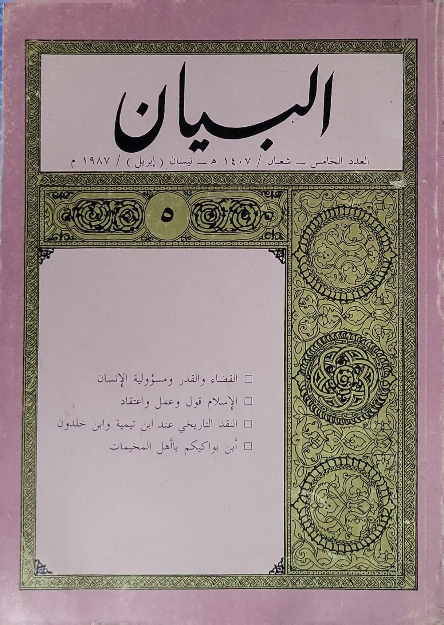 البيان: العدد الخامس — شعبان 1407 هـ — نيسان (إبريل) 1987 م