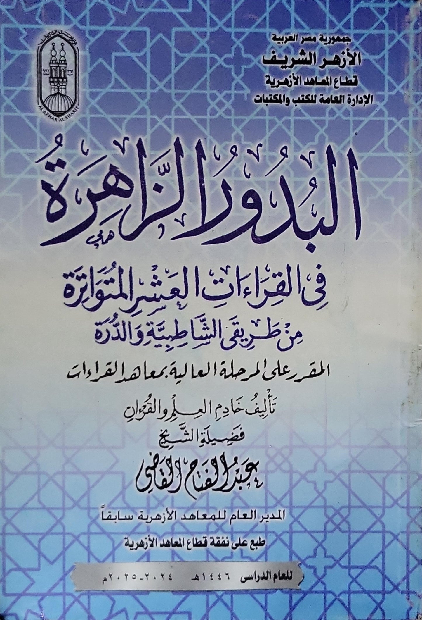 البدور الزاهرة: في القراءات العشر المتواترة من طريق الشاطبية والدرة - المقرر على المرحلة العالية بمعاهد القراءات