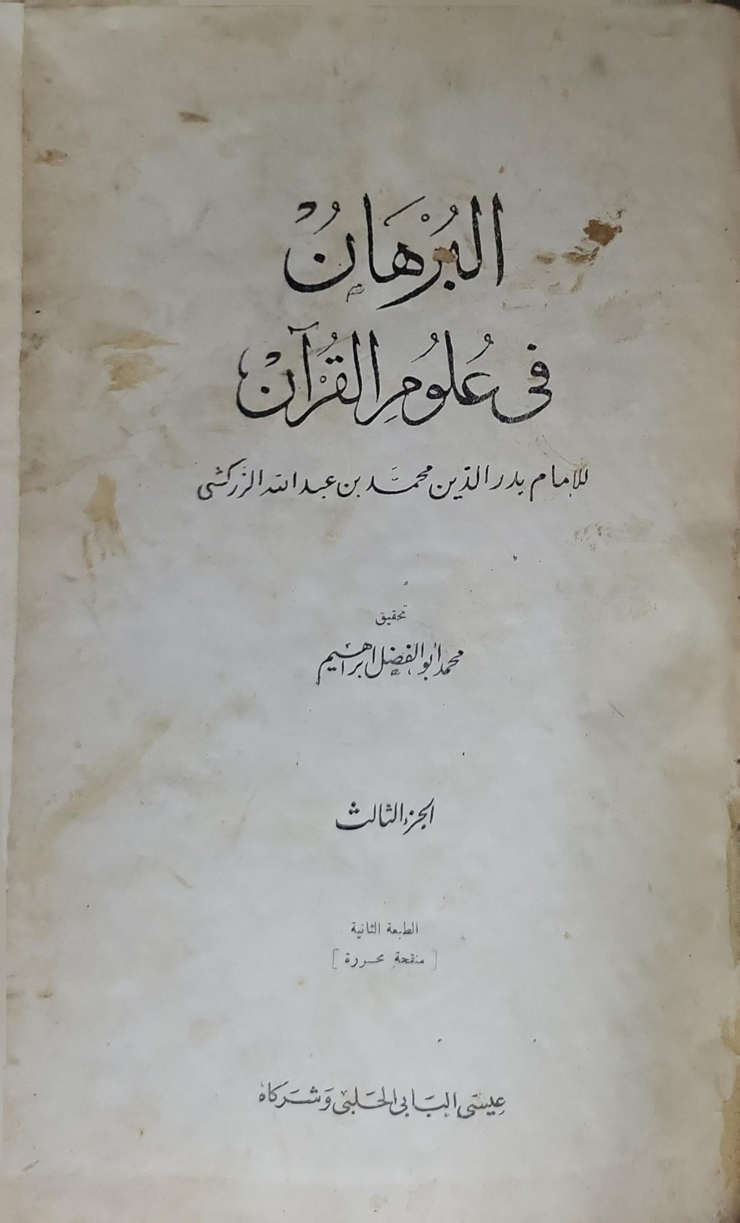 البرهان في علوم القرآن: الجزء الثالث، الطبعة الثانية، تحقيق: محمد أبو الفضل إبراهيم - بدر الدين محمد بن عبد الله الزركشي