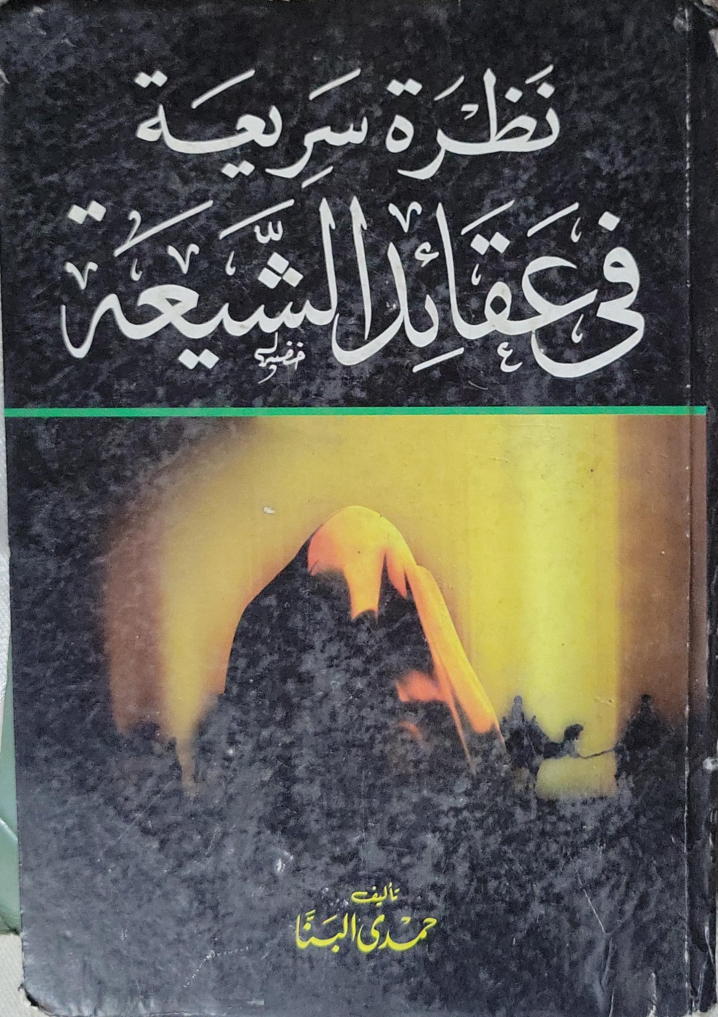 نظرة سريعة في عقائد الشيعة - حمدي البنا