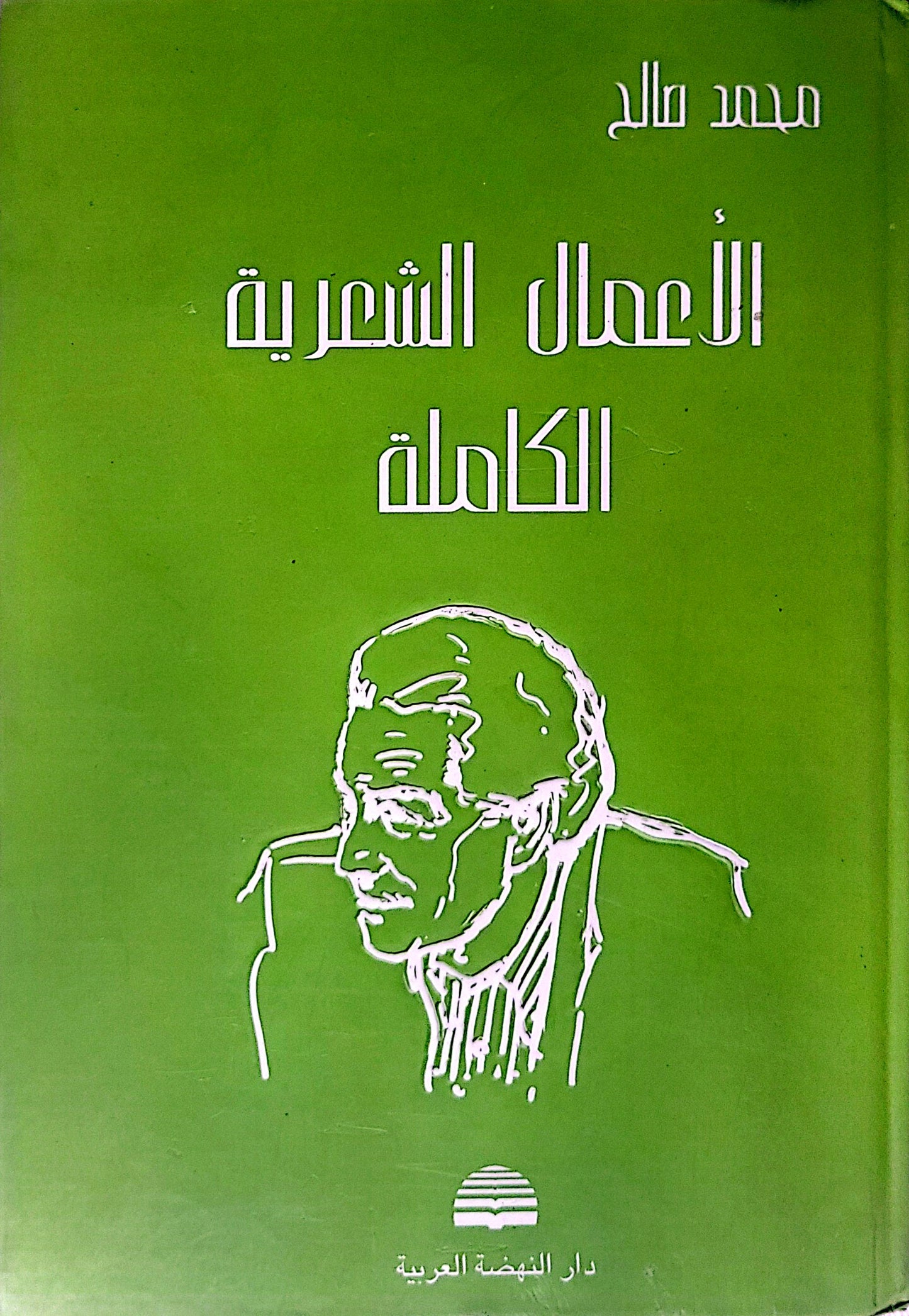 الأعمال الشعرية الكاملة - محمد صالح