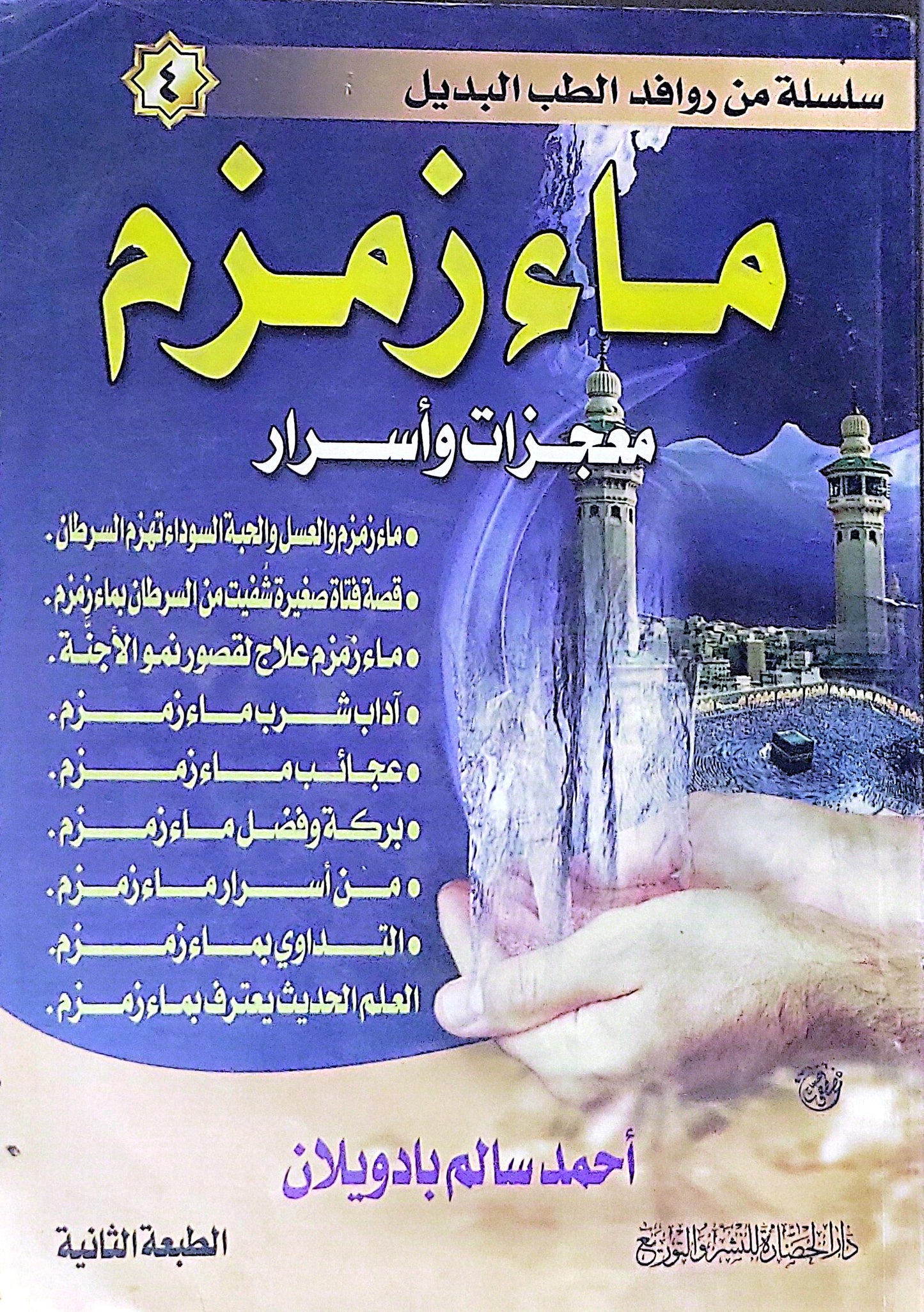ماء زمزم: معجزات وأسرار - الطبعة الثانية - أحمد سالم بادويلان
