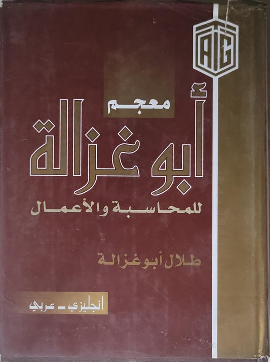 معجم أبو غزالة للمحاسبة والأعمال: إنجليزي - عربي - طلال أبوغزالة