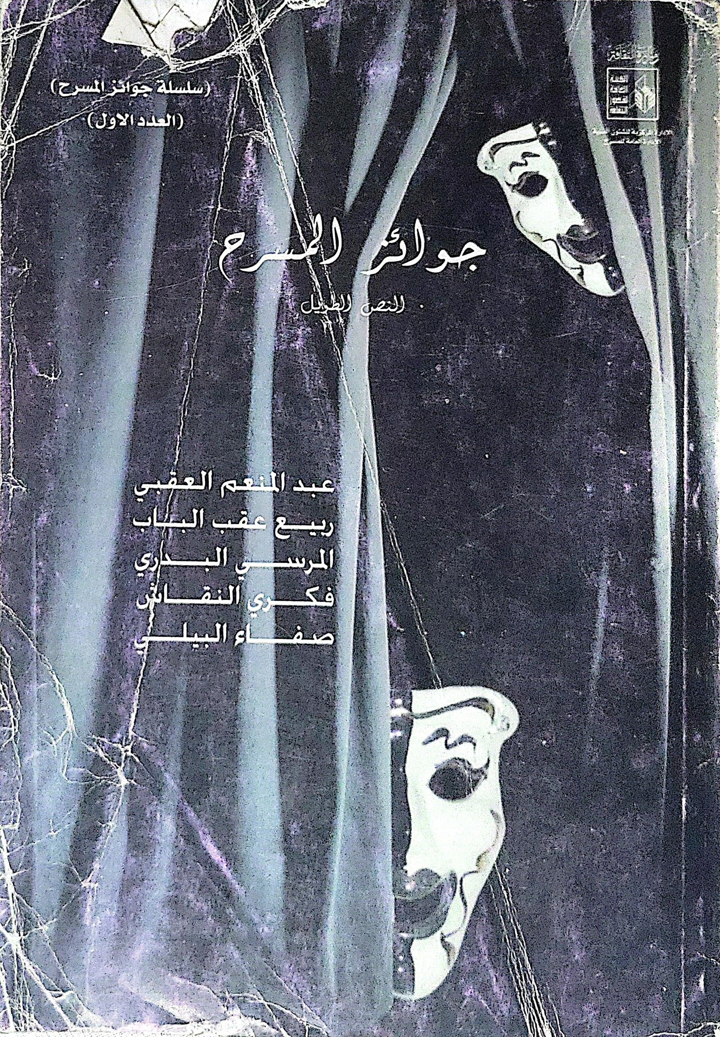 جوائز المسرح: للنص الأول - ربيع عفيف الدين - المرسي البدري - فكري النقاش - صفاء البيلي