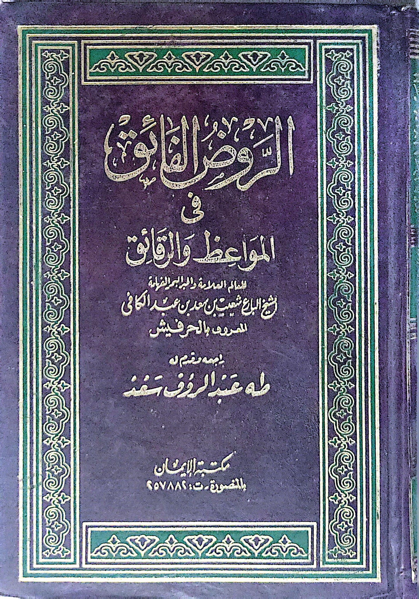 الروض الفائق: في المواعظ والرقائق - شهاب الدين أحمد بن عبد الكافي المعروف بالحرفشي - طه عبد الرؤوف سعد